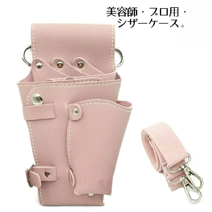 シザーケース 美容師 サロン トリマー プロ用 PU レザー シザーバッグ シザーケース ベルト付き ピンク※お取り寄せとなった場合、発送まで数日いただく場合がございます。※ 当店の商品は一部、共有在庫の商品もございます。品切れの際はご了承ください。シザーバッグ シザーケース プロ用 PUレザー シザーケース ベルト付き ピンク シザーケース おしゃれ シザーケース 大容量 シザーケース 収納 美容師 理容師 トリマー【商品説明】プロも納得の高品質!おしゃれで機能的なシザーケース・シックなデザイン: サロンワークをスタイリッシュに・大容量収納: ハサミ、コーム、クシなどたっぷり収納・簡単開閉: ボタン式でスムーズな出し入れ・高品質PUレザー: 耐久性抜群・ベルト付き: 長さ調整可能でフィット感抜群サイズ(約):縦 23cm × 横 13cm素材:PUレザー※商品のお色は撮影時の環境、ディスプレイの発色などにより実物と多少の違いが生じることがございます。小さめマウスパッド水筒カバー反射バンドスマホショルダーピルケース伸縮まごの手かわいいメガネケースその他プチプラアイテムシザーケース 美容師 サロン トリマー