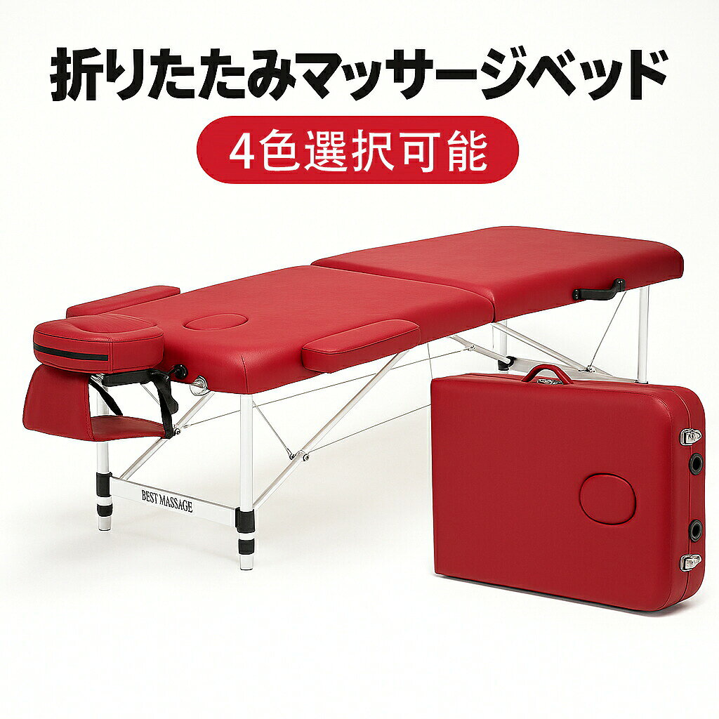 折りたたみ アルミ 軽量 整体ベッド 長さ185 施術ベッド エステベッド 施術台 ポー...