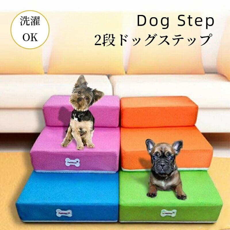 ドッグステップ 犬用階段 2段 1段 メッシュ 通気性 硬め 洗える 小型犬 中型犬 老犬 スロープ 踏み台 室内