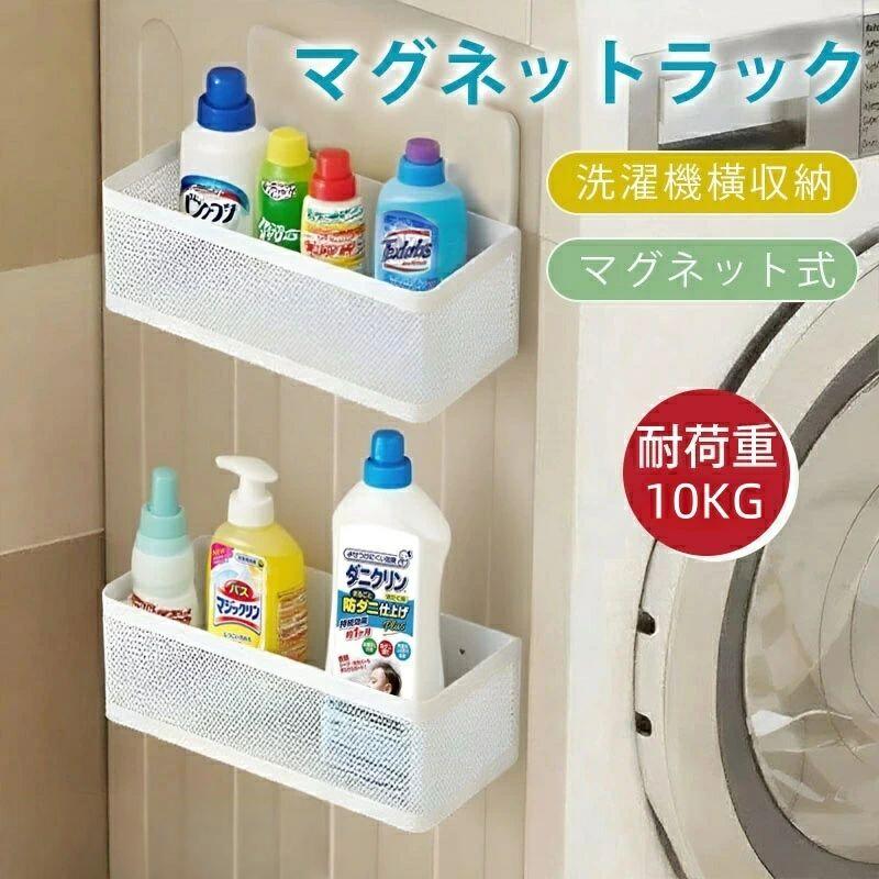 圧倒的な磁力設計 ・業界トップクラスの磁力 背面に幅広マグネットを採用し、最大6kgまで安定支持 ズレ落ちゼロの強力吸着で、洗濯機の振動でも崩れません ・サビ防止加工で水回りでも耐久性抜群 日本仕様の実用性 ・高さ10cmのガードレール付きで、物が落下する心配なし マルチ使いで収納革命 洗濯機横:洗剤・柔軟剤・クリップ収納 冷蔵庫側面:醤油・油・キッチンペーパー整理 その他:バスルーム(ドライヤー・シャンプー)や玄関小物収納にも冷蔵庫 マグネット式 収納ラック 大容量...洗濯機 マグネット式 収納ラック 耐荷重...調味料収納ラック 強力吸盤 耐荷重10kg ...洗濯機横マグネット収納ラック 引き出し...洗濯機 マグネット式 収納ラック 耐荷 洗濯用品 ランドリーラック 続々入荷中 W28CM W35CM