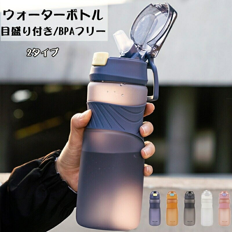 ウォーターボトル 水筒 クリア ボトル つや消し ストロー付き 大容量 大人用 子供用 ドリンクボトル 携帯ボトル 耐熱 漏れない 洗いやすい 目盛り付き BPAフリー 出 スポーツボトル 軽量