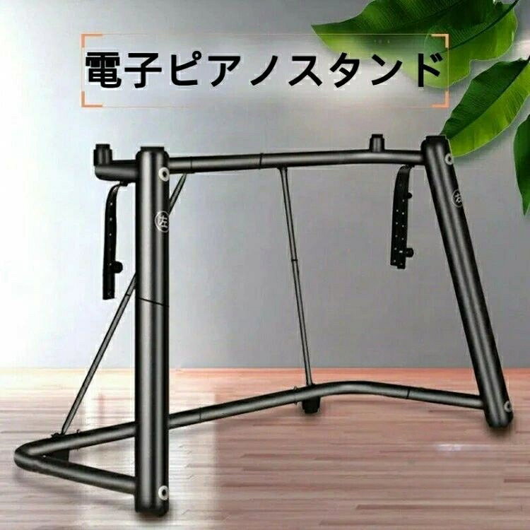 【ポータブルでスピーディな展開】折りたたみ構造と軽量素材の組み合わせにより、鞄に収納しての移動が可能。レッスンや演奏会の直前でも、素早く展開して使用でき、時間を有効活用できます。【激しい演奏でも揺れない安心感】三角フレーム構造と高強度素材が鍵盤をしっかりサポート。演奏中にスタンドががたつく心配がありません。大迫力の演奏を快適にお楽しみいただけます。【個別のニーズに合わせたカスタマイズ】高さ調整機能により、腰掛けての演奏から立っての演奏まで、ユーザーの体型や演奏スタイルに合わせて最適な高さを設定できます。疲れずに長時間演奏できます。【多様な機種に対応する幅広い互換性】一般的なキーボードや電子ピアノ、コントローラーなど、様々な機種に対応しています。機種を買い換えても、引き続き使用できる信頼性の高いスタンドです。【初心者でも手軽にセットアップ】工具不要の簡単組み立てで、部品点数が少なく、誰でも短時間でセットアップできます。折りたたみ時もスムーズに操作でき、狭い収納スペースでもスペースを有効に活用できます。電子ピアノ キーボード台 スタンド 楽 ブラック ホワイト.電子ピアノ スタンド キーボード 台 88鍵 76鍵 73鍵 楽器 6 U型 の キーボードスタンド です。電子ピアノ 用 の スタンド として、88鍵 76鍵 73鍵 に 対応 し、楽器 の 演奏 や 練習 用途 に 使いやすい 設計 です。電子キーボード や ピアノ台 として も 検索 しやすい よう に、関連 キーワード を 整理 して 配置 しています。。指定された配送時間は承っておりません。【】電子ピアノ スタンド キーボード 台 ブラック ホワイト