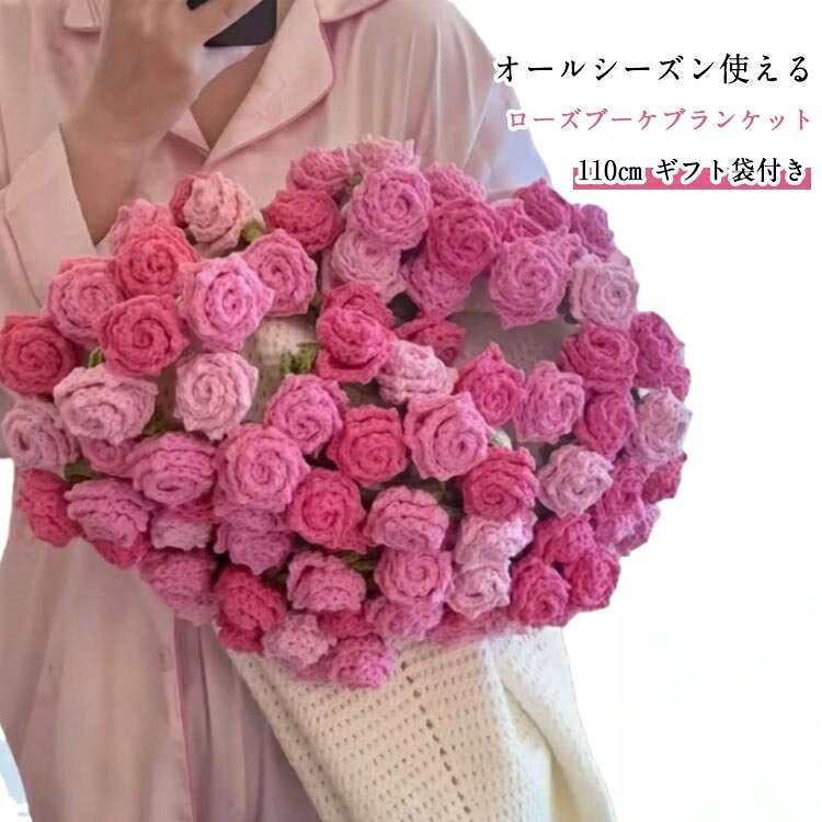 花束ブランケット ニットブランケット ひざ掛け 完成品 110cm ふんわり毛布 マルチクロス 膝掛け 昼寝用 リビング用 プレゼント 彼女 恋人