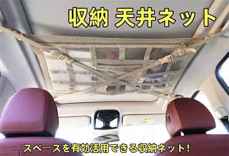 ◆【天井のデッドスペースを活用】車内の荷物をすっきり収納でき、旅行や車中泊、アウトドア、レジャーなどで活躍。スペースを有効利用し、車内を整理整頓できます。◆【大容量の二層構造デザイン】二層構造により、広々とした収納スペースを確保。厚手の縫製を施すことで、耐久性が向上し、長期間使用可能です。頑丈で安定した作りにより、大切なアイテムをしっかり収納できます。荷物を整理整頓しやすく、すっきりとした収納が可能です。◆【安定した収納を実現する進化版クロス構造】車内天井ネットをよりしっかりと固定できるようになりました。また、ストラップの末端部分を厚く補強し、滑りにくい仕様になっています。さらに改良された十字デザインを採用しており、固定がより強固で、荷物を収納しても垂れ下がらず、安定性に優れています。この改良により、安全で快適な運転をサポートし、後方の視界を妨げることもありません。◆【工具不要の簡単取り付け】取り付けは非常に簡単で、特別な工具は不要です。誰でも簡単に設置可能。アシストグリップが3箇所と4箇所の取り付け手順は少し異なりますので、ページの画像をご参照ください。◆【多用途に使えるアウトドア仕様】1、レジャー、キャンプ、車中泊等の収納に大活躍。2、毛布やブランケット、ひざ掛けなどの防寒用品収納。3、着替えやタオル等のスポーツ用品の収納。4、オムツやタオル等ベビー用品の収納、トランクからの取り出しも不要で、車内を広々と保てます。カラー:ブラック、ベージュマツダ CX-8 KG系適用 車 天井 ブラック ベージュ