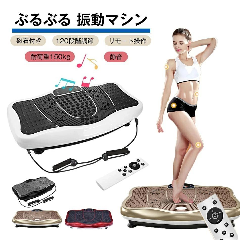商品特徴【磁石で足に指圧マッサージ】磁石足ツボマットで、乗ると足裏を刺激しながら、磁石の力でコリと血行を改善します。磁石の作用で、血の運行がより順 調に進めるため、健康の心身をいた だき、年を取ると男女ともによい。【超静音】機能の優れたモータと技術を採用して、音が静かです、省スペース、 テレビを見ながら、音楽を聴きながら、暑い、寒い、雨降リなど天候に左右されず、家の中で気軽に、楽しくトレー二ング! 夜にアパートで使っても他人にご迷惑をかけることなどありません。サイズ:78x45x14cm重量:16kg耐荷重::150kg電力: 200W品質保証関連キーワード(本商品の説明ではありません)マシン フィットネス ブルブル 運動器 ブラック レッド ホワイト ゴールド