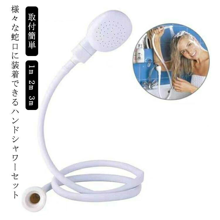 シャワーヘッド ハンドシャワー セット シャワーホース 1m 2m 3m 取付簡単 蛇口に装着OK ペットシャワー ホース付 屋外 屋内 洗髪 洗車 子供 キッズ 犬 猫 ペット お風