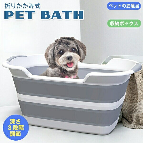 折りたたみ式 ペットバス グレー×ホワイト ソフトバス 犬 小型犬 猫 ペット バスタブ お風呂 シャンプー 洗濯 たらい 桶 洗濯桶 収納 収納ボックス バケツ 沐浴 アウトドア 多目的