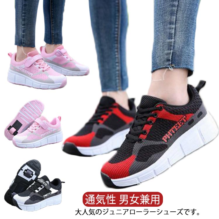 大人気のジュニアローラーシューズです。安定した滑りが可能で色々なテクニックがやりやすくなっています。かかとになるボタンを押すと後輪を隠すことができます。フロントローラーは取り外しができるタイプで、付属の蓋をハメればスニーカーとしても使えます!ローラーの取り外し方:靴をしっかりと押さえて側面を両親指で押しながら持ち上げながら車軸を外してください。ローラーの付け方:ローラーの車軸をかかとの溝に合わせて、カチッと音が鳴るまで押し入れてください。蓋の取り付け方:ローラーを外したあとの溝に付属の蓋をはめ込んでください蓋の外し方:蓋の隙間部分に工具を差し込み、下に押すと蓋が外れます。サイズ31(20.5cm) 32(21.0cm) 33(21.5cm) 34(22.0cm) 35(22.5cm) 36(23.0cm) 37(23.5cm) 38(24.0cm) 39(24.5cm) 40(25.0cm) 41(25.5cm) 42(26.0cm)サイズについての説明31(20.5cm) 32(21.0cm) 33(21.5cm) 34(22.0cm) 35(22.5cm) 36(23.0cm) 37(23.5cm) 38(24.0cm) 39(24.5cm) 40(25.0cm) 41(25.5cm) 42(26.0cm)素材PU、ポリエステル色ピンク(1輪) ブラック(1輪) レッド(1輪) ピンク(2輪) ブラック(2輪) レッド(2輪)備考サイズ詳細等の測り方はスタッフ間で統一、徹底はしておりますが、実寸は商品によって若干の誤差(1cm〜3cm )がある場合がございますので、予めご了承ください。製造ロットにより、細部形状の違いや、同色でも色味に多少の誤差が生じます。パッケージは改良のため予告なく仕様を変更する場合があります。▼商品の色は、撮影時の光や、お客様のモニターの色具合などにより、実際の商品と異なる場合がございます。あらかじめ、ご了承ください。▼生地の特性上、やや匂いが強く感じられるものもございます。数日のご使用や陰干しなどで気になる匂いはほとんど感じられなくなります。▼同じ商品でも生産時期により形やサイズ、カラーに多少の誤差が生じる場合もございます。▼他店舗でも在庫を共有して販売をしている為、受注後欠品となる場合もございます。予め、ご了承お願い申し上げます。▼ローラースニーカー レディース 二輪式 スポーツ アウトドア 特集 ピンク(1輪) ブラック(1輪) レッド(1輪) ピンク(2輪) ブラック(2輪) レッド(2輪) 31(20.5cm) 32(21.0cm) 33(21.5cm) 34(22.0cm) 35(22.5cm) 36(23.0cm) 37(23.5cm) 38(24.0cm) 39(24.5cm) 40(25.0cm) 41(25.5cm) 42(26.0cm)