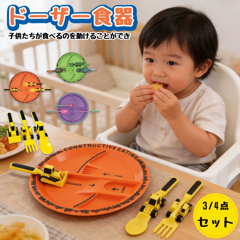 楽しい道具は、手で食べることを楽しむので、子供や幼児の自立を促進します。安全な素材:子供たちのカトラリーは丈夫で食糧安全でBPAのないプラスチック材料でできています、それは興味深いテーマと明るい色の最も安全で実用的な食器です。食器が子供たちに新しい食事体験をもたらすことができると確信しています。カトラリーは粗さと良好な引裂き抵抗と耐えることができます。子供たちはそれを好きになるでしょう!子供用ソフトグリップハンドル:ディナー食器は、柔らかく、グリップの柔らかいハンドルで、非常に耐久性があります。アーキテクチャテーマの食器:キッズダイニングツールセットは、1トラクターガルプと1ローダースプーンとブルドーザーカトラリーを含むアーキテクチャテーマキットです。インタラクティブなテーマと鮮やかな色は子供の食べ物をより革新的にします。子供たちが食べるように刺激します。食器は子供たちが食べるのを助けることができ、それはあらゆる食事やスナックに使用することができます。ベビーブルドーザー食器 ドーザー食器 キッチン用品 食器 調理器具 人気 オレンジ グリーン パープル 3点セット ディナープレート 4点セット