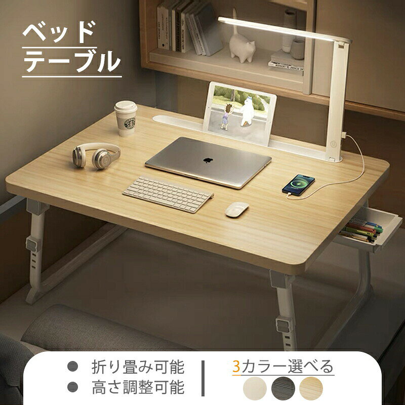おススメ商品見出し4,580見出し16,800※商品説明【基本仕様】本体サイズ:幅60×奥行40×高さ27〜39cm/幅70×奥行48×高さ27〜39cm重量:約3kg/4.5kg 耐荷重:25kg/30kg素材:天板は上質なHDF木材を厳選して作られており、しっかりとした作りに加え、優れた耐久性で長持 ちできます.足はアルミニウム合金であり、脚と手首保護ボード、切り欠き、ひきだしはABSです.【高度を自由調整】4段階の高さ(28~36cm)を調節できて、お子様から大人まで幅広く適用しています.天板の下には充分なスペースが用意され、窮屈感なく快適に使用できます.適切な高さに応じてテーブルの脚を自由に調整します【新しいアップグレードスタイル】高強度のLED眼の保護ライトのこの調整可能な高さを使用して、3種類のライト(自然光、暖かい光、白色光)を自由に照射するために、目を損なうことはありません。研究する学生に適しています。※ご購入頂前にかならずご確認下さいませ。※商品ページに記載のサイズと商品タグに記載のサイズは、採寸方法の違い(ヌード寸法 製品寸法)により表記が異なる場合がございますので予めご了承下さい。※お使いのスマホの画面やパソコンのディスプレイにより、実物とは色合いや色の濃淡が異なって見える場合がございますのでご留意くださいませ。※素材の性質上、染料の匂いが強いものがございます。数日のご使用や陰干しなどで気になる匂いはほとんど感じられなくなりますのでお試しくださいませ。※発送について以下の場合など、購入手続き完了後であっても、送料が変更になる場合があります。・注文内容に変更があった場合。・キャンセル・返品・交換を行った場合。・注文確認画面で「送料別」と表示されている場合。・製品の形状が特殊なもので、配送方法の選択肢がシステム上にない場合。・同一注文内での商品個数が多く、一つにまとめて配送ができない場合。(荷別れ、口別れとなってしまう場合)。・同一注文内に、複数の配送方法が含まれている場合(例:クール便商品と常温商品など)。・購入手続き完了後に送料が変更される場合、まずはショップから送料についての連絡が来ますのでご確認ください。折りたたみデスク ベッドテーブル ベッ ホワイト ブラック ナチュラル 幅60×奥行40 幅70×奥行48