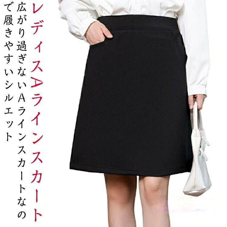 サイズS ウェスト55-66cm ヒップ82-90cm 着丈53cm 目安体重31-39kgM ウェスト66-78cm ヒップ84-95cm 着丈53cm 目安体重40-49kgL ウェスト72-85cm ヒップ86-100cm 着丈53cm 目安体重49-59kgXL ウェスト76-90cm ヒップ90-110cm 着丈54cm 目安体重59-69kg2XL ウェスト80-98cm ヒップ94-115cm 着丈54cm 目安体重69-77.5kg3XL ウェスト84-105cm ヒップ98-120cm 着丈54cm 目安体重77.5-85kg※上記サイズは平置き実寸になります。サイズ表の実寸法は商品によって1-3cm程度の誤差がある場合がございます。Aラインスカート 事務服 企業 ポケッ S M L XL 2XL 3XL