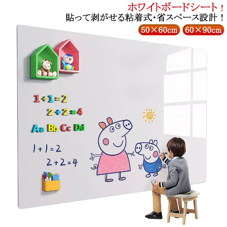 ホワイトボード シート。貼って剥がせる粘着式・省スペース設計!空いている壁を有効活用して、お子様のお絵描きスペースやオフィスのメモ書きにどうぞ!様々なところに貼れるシートで、いつでも描ける空間を作り上げ、学校、家、オフィス、レストラン、喫茶店に貼り付けることができます。裏面に粘着式を採用し、標準のシートより粘着力をアップし、壁にしっかりと吸着でき、貼り直しも可能で、取り付けやすく、壁を有効に活用します。表面は滑らかで、スムーズに書くことができます。サイズ50×60cm 60×90cmサイズについての説明サイズ:50×60cm 60×90cm 厚さ0.8mm※サイズ計測には誤差が生じます。素材PET色ホワイト備考サイズ詳細等の測り方はスタッフ間で統一、徹底はしておりますが、実寸は商品によって若干の誤差(1cm〜3cm )がある場合がございますので、予めご了承ください。製造ロットにより、細部形状の違いや、同色でも色味に多少の誤差が生じます。パッケージは改良のため予告なく仕様を変更する場合があります。▼商品の色は、撮影時の光や、お客様のモニターの色具合などにより、実際の商品と異なる場合がございます。あらかじめ、ご了承ください。▼生地の特性上、やや匂いが強く感じられるものもございます。数日のご使用や陰干しなどで気になる匂いはほとんど感じられなくなります。▼同じ商品でも生産時期により形やサイズ、カラーに多少の誤差が生じる場合もございます。▼他店舗でも在庫を共有して販売をしている為、受注後欠品となる場合もございます。予め、ご了承お願い申し上げます。▼ホワイトボード シール 薄型ボード マ 50×60cm 60×90cmホワイトボード シール 薄型ボード マ 50×60cm 60×90cm