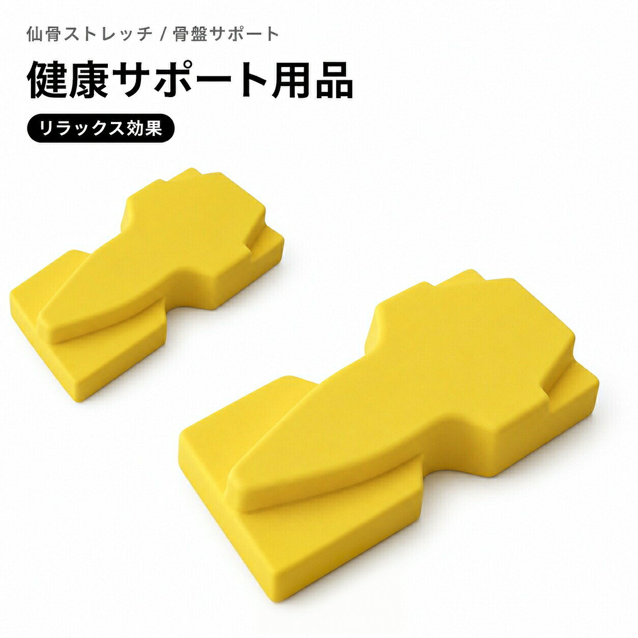 仙骨枕は、身体の土台となる仙骨まわりにやさしくアプローチし、凝り固まりやすい背骨周辺を心地よく整えるストレッチアイテムです。仙骨・腰・背中・首など、使う部位に応じてフィットする形状を採用。適度な硬さで、痛すぎず、しっかり刺激します。面ごとに形状が異なるため、仙骨から背中、首まわりまで、気になる部位を簡単セルフケア。寝転ぶだけで、無理なく筋肉をほぐせます。身体のバランスを整えたい方、デスクワークや立ち仕事で疲れが溜まりやすい方におすすめです。サイズ15x7x4cmサイズについての説明15x7x4cm素材ポリウレタン色イエロー仙骨枕備考▼商品の色は、撮影時の光や、お客様のモニターの色具合などにより、実際の商品と異なる場合がございます。あらかじめ、ご了承ください。▼生地の特性上、やや匂いが強く感じられるものもございます。数日のご使用や陰干しなどで気になる匂いはほとんど感じられなくなります。▼同じ商品でも生産時期により形やサイズ、カラーに多少の誤差が生じる場合もございます。▼他店舗でも在庫を共有して販売をしている為、受注後欠品となる場合もございます。予め、ご了承お願い申し上げます。仙骨枕 枕 クッション 腰痛対策 骨盤