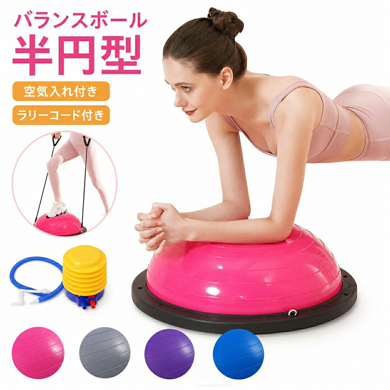 ※PC環境・光の具合により、色や素材のイメージが写真と若干異なる場合がございます。※モデル・写真に使用されているアクセサリー・小物は別途記載が無い限り付属いたしません。※商品に不良があった場合は、商品到着から5日以内にご連絡いただければご返金・交換対応させて頂きます。※商品のサイズは、全て平置きにて外寸を測定しております。※商品によっては+-0.5cm・1cmの誤差が発生してしまう場合がございます。※該当商品は他店と在庫共有です。タイミングにより、在庫ズレが生じる場合がございます。予めご了承ください。メーカー希望小売価格はメーカーカタログに基づいて掲載しています不良品についての説明基づいて掲載しています指定された配送時間は承っておりません。【コロコロショップ】バランスボール 半円型 半球 バランス ピンク ブルー グレー パープル 46cm 58cm