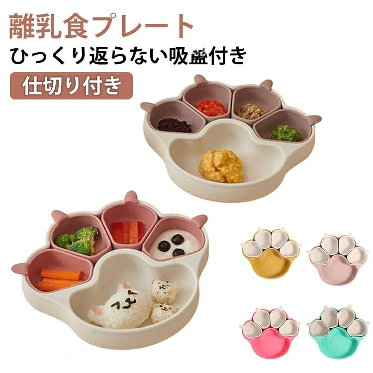 離乳食プレート ベビー食器 シリコン 吸盤付き ひっくり返らない 分割プレート ワンプレート くすみカラー 食洗機OK 出産祝いベビー プレート 仕切り 取り皿 吸盤ボウル キッ ネコ 肉球