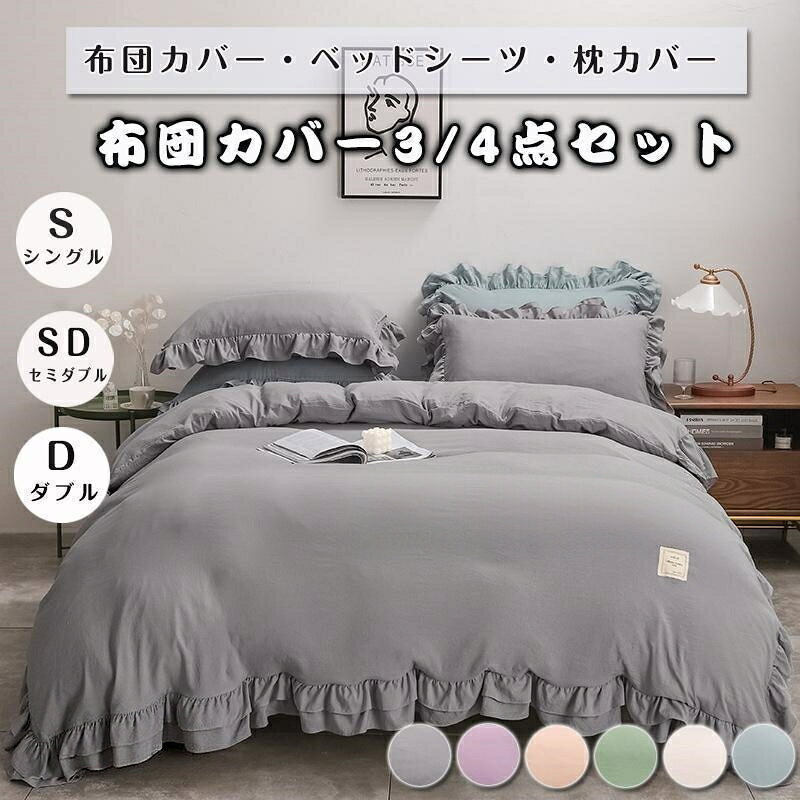 布団カバー セット ベッドスカート フリル付き 3点セット 4点セット スカートシーツ 柔らかい 寝具カバー 姫系 北欧 安心 清潔 丸洗いOK 肌触りいい 通気性素材 :ポリエステルサイズ:シングル掛け布団カバー・150X210cm(1枚)スカートシーツ・105X210+40cm(1枚)枕カバー・46X63cm(1枚)セミダブル掛け布団カバー・170X210cm(1枚)スカートシーツ・120X200+40cm(1枚)枕カバー・46X63cm(2枚)ダブル掛け布団カバー・190X210cm(1枚)スカートシーツ・140X200+40cm(1枚)枕カバー・46X63cm(2枚)※PC環境 光の具合により色 質感のイメージが画像と若干異なる場合がございますので予めご了承くださいませ。)通常は初期不良品以外、イメージ、サイズや色の感じ違いの理由など、キャンセルや返品はお受けることができませんので、予めご理解くださいますよう、お願い申し上げます。布団カバー セット ベッドスカート フ インテリア 寝具 収納 特集 グレー ホワイト ブルー ピンク パープル グリーン シングル(3点セット) セミダブル(4点セット) ダブル(4点セット)