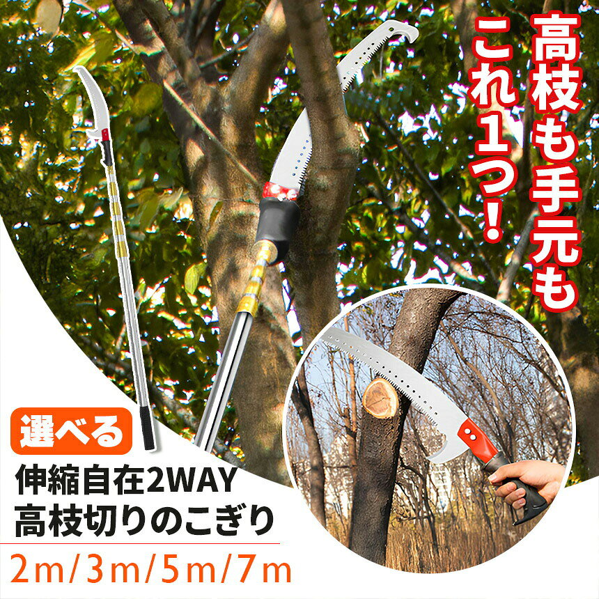 届かなかった枝も、地上からスパッとカット高所の枝を簡単安全に切れる、伸縮式高枝ノコギリです。最大7mまで伸びるロングポールタイプで、脚立なしでも高い枝にしっかり届きます。木の太い幹もスムーズに切断できる鋭利な刃を採用。庭木や果樹の手入れ、雑木の伐採などに最適です。選べる4サイズ(用途に合わせて使いやすい)2.1m:ベランダや低木の剪定に3m:中木や小型樹木の手入れに5m:一般家庭の庭木や果樹に最適7m:高所の枝打ち大木のメンテナンスに作業シーンに応じて長さを選べるので、効率的に剪定が行えます。高硬度ブレードでスムーズな切断刃部には高炭素鋼ブレードを採用し、鋭い切れ味と耐久性を実現。独自の三面研磨加工により、引くだけでスパッと切れる軽快な使用感。ヤニや樹液が付きにくい表面コーティングで、お手入れも簡単です。伸縮ポールポール部分は軽量で、女性でも扱いやすい設計。使いたい長さに回して、好きな長さで固定可能。安全設計&快適グリップ滑りにくいラバーグリップでしっかり握れ、長時間作業でも疲れにくい設計。刃の収納時には安全ロックがかかるため、保管も安心。剪定初心者の方でも安全にご使用いただけます。用途いろいろ庭木や植木の剪定果樹園の枝打ち収穫高所の枯れ枝処理軽伐採キャンプ用薪作り1本あれば、家庭からプロ用途まで幅広く活躍します。商品仕様タイプ:高枝伸縮式ノコギリサイズ展開:2.1m/3m/5m/7m材質:刃部/高炭素鋼、ポール/ステンレス重量:刃部、柄全部を含め約1.2kg〜(サイズにより異なる)機能:3面刃、滑り止めグリップ、手持ちでも使用可能。おすすめポイント高所でも脚立不要で安全作業高炭素鋼ブレードで鋭い切れ味伸縮式でコンパクト収納庭畑果樹園アウトドアにも大活躍「届かない場所に、もう困らない。」あなたの手が、空へと届く。高枝ノコギリで快適な剪定日本語取扱説明書、撮影用小物類などは付属しておりません。簡易包装でのお届けとなります。モニターにより色合いが若干違いが生じる場合がございます。デザインは入荷時期により若干変化する場合がございます海外製造品のため、多少の匂い軽微な傷や汚れ、個体差等ある場合がございます。商品の使用により生じた如何なる損害被害も弊社では一切の責任を負いかねますので予めご了承ください。高枝ノコギリ 伸縮式 高枝切りノコ 切 1セット 2セット 2.1m 3m 5m 7m 2.1m 2セット 3m 2セット 5m 2セット 7m 2セット