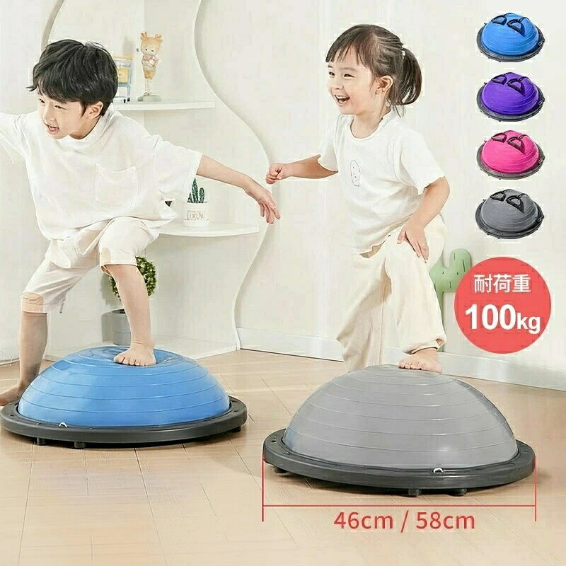 バランスボール 耐荷重100kg 46cm 58cm 子供 半円 バランスドーム チューブ付き 体幹トレーニング バランス ボールストレッチ バランスディスク 腹筋 健康器具 宅ト キッ 子供用 自宅