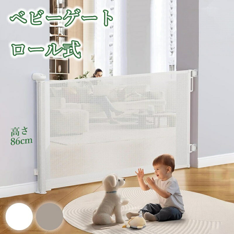 ロール式ベビーゲート 140cm 180cm 300cm｜巻き取り式 ペットゲート 貼り付け＆ネ...