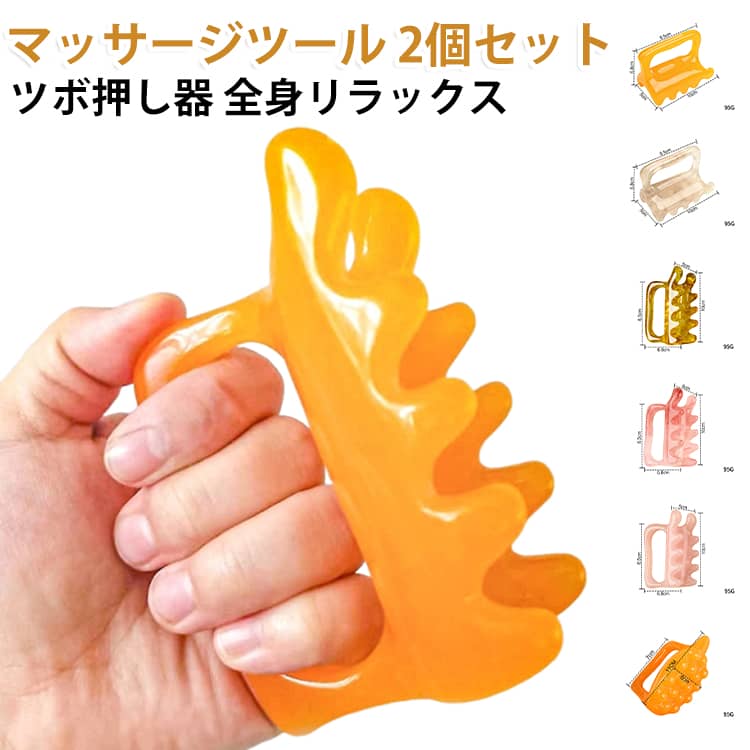 マッサージツール 2個セットツボ押し器 全身リラックス【全身のコリをしっかりケア】肩・首・背中・腰など、日常生活で疲れがたまりやすい部位をしっかりケアできるマッサージツールです。自宅で手軽に本格的な指圧感覚を体験できます。【経絡ラインに沿った設計】膀胱経・脊椎ラインなど背中の経絡に沿って使いやすい形状で、筋肉のこわばりを効率よくほぐします。【ツボ押し&指圧効果】点でしっかり圧をかけることで、凝り固まった筋肉をピンポイントで刺激。肩こりや疲労感の軽減に役立ちます。【刮?(かっさ)としても使用可能】背中や首筋のケアに使える刮?プレートとしても活躍。血行を促し、スッキリとした使用感を得られます。【2個セットで使い分け便利】左右や部位ごとに使い分けできる2個セット仕様。家族でのシェアや職場での使用にも便利です。【自宅で簡単セルフケア】テレビを見ながら・仕事の合間など、いつでも手軽に使用可能。毎日のリラックスタイムにおすすめです。サイズ2個セットサイズについての説明F素材樹脂色01 02 03 04 05 06 07 08 09備考サイズ詳細等の測り方はスタッフ間で統一、徹底はしておりますが、実寸は商品によって若干の誤差(1cm〜3cm )がある場合がございますので、予めご了承ください。製造ロットにより、細部形状の違いや、同色でも色味に多少の誤差が生じます。パッケージは改良のため予告なく仕様を変更する場合があります。▼商品の色は、撮影時の光や、お客様のモニターの色具合などにより、実際の商品と異なる場合がございます。あらかじめ、ご了承ください。▼生地の特性上、やや匂いが強く感じられるものもございます。数日のご使用や陰干しなどで気になる匂いはほとんど感じられなくなります。▼同じ商品でも生産時期により形やサイズ、カラーに多少の誤差が生じる場合もございます。▼他店舗でも在庫を共有して販売をしている為、受注後欠品となる場合もございます。予め、ご了承お願い申し上げます。▼2個セット グッズ フェイスマッサージ 01 02 03 04 05 06 07 08 09