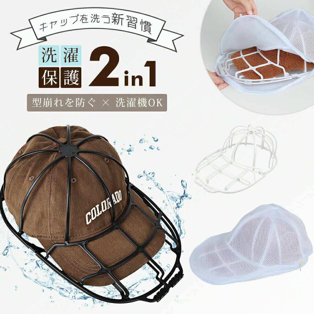 メーカー希望小売価格はメーカーカタログに基づいて掲載しています商品情報商品名稱キャップウォッシャー(帽子用洗濯ネット)素材PPプラスチック(フレーム) + ポリエステル(ネット)型崩れ防止の立体骨組構造4か所に配置されたバックルが帽子をしっかり固定。特殊設計された骨組が型崩れやシワを防ぎ、キャップの美しいフォルムをキープします。360度立体洗浄・高品質メッシュ素材通気性抜群の高品質メッシュが上下左右360度からキャップをやさしく包み込み、隅々の汚れまで逃しません。手洗いのように丁寧で完璧な洗浄力を実現します。丈夫で軽量なPPプラスチック・衝撃吸収クッション軽量で丈夫なPPプラスチックを骨組に使用。さらに柔らかく厚みのあるシェニール素材が帽子への衝撃や摩擦を吸収し、洗濯中も帽子をしっかり守ります。速乾性抜群・生乾き臭をしっかり防止通気性を重視した大きめの隙間設計で、洗濯後の乾きも早く、生乾き臭を防ぎます。そのまま干してもキャップ内部までしっかり乾き、いつも爽やかに使えます。注意関連キーワードキャップウォッシャー 帽子 洗濯 型崩れ防止 洗濯機対応 / 洗濯機用 野球帽 大人用 子供用 洗濯ネット 吊り下げ収納 収納 変形防止＼＼厳選アイテムで、暮らしに彩りを//キャップウォッシャー 帽子洗濯 型崩れ バッグ 小物 ブランド雑貨 新登場! ホワイト ブラック