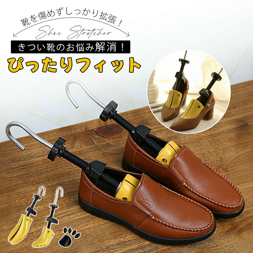 メーカー希望小売価格はメーカーカタログに基づいて掲載しています商品情報【商品特徴】革靴の幅や痛い部分を伸ばす伸張器です。左右どちらも使えるストレチャーになります。【使用方法】特に、痛い、きつい部分には拡張パーツを使っていただくとより効果的です。ストレッチャーを靴に挿入し、丸型ハンドルを時計回りに回し靴にぴったりと合う状態します。次にL字型ハンドルを時計回りに回し、靴の横幅を広げていきます。革がはったところでとめてください。そのままの状態で24時間ほど放置した後、ハンドルを反時計回りに回しストレチャーを靴から取り出して下さい。スニーカー プラスチック 外反母趾 幅広 ねじ式 革靴 ヒール メンズ レディース ブーツサンダルシューズストレッチャーシューキーパー 靴伸ばし サイズ調整 靴広げる 靴擦れ防止 靴ズレ対策 メンズ レディース スニーカー パンプス ローファー ビジネスシューズ 革靴＼＼厳選アイテムで、暮らしに彩りを//シューズストレッチャー ダボ付き シュ 靴 人気 1P 2P SS(19.5-22.5CM) S(22.5-25.5CM) M(24.5-26.5CM) L(25.5-28.5CM) ハイヒール(20-24.5CM)