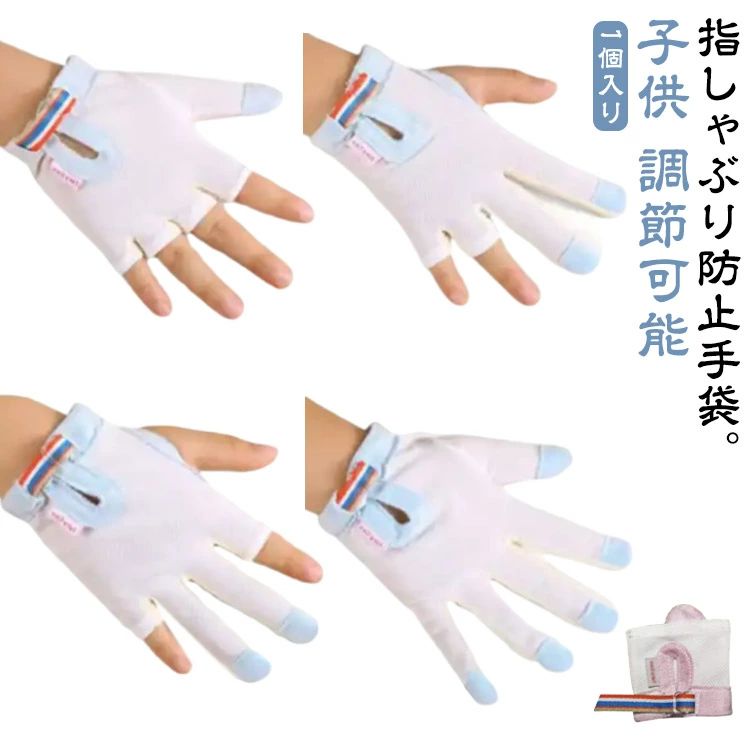 指しゃぶり防止手袋。1個入り肌触りに優しいポリエステル素材を採用して、内側は平らで滑らかで、外側は柔軟です。装着も簡単で軽く、お子さんへのストレスも軽減!口呼吸・舌癖・指しゃぶりなどを改善することが目的ですので、なるべく長期間ご使用いただくことをお勧めいたします。サイズS XM M L XL 2XL 3XLサイズについての説明【S】適応体重8-9.5kg 適応年齢8-12ヶ月 【XM】適応体重10-12kg 適応年齢10-24ヶ月 【M】適応体重12.5-14.5kg 適応年齢18ヶ月-3歳 【L】適応体重15-17.5kg 適応年齢2-4歳 【XL】適応体重18-22.5kg 適応年齢3-5歳 【2XL】適応体重23-28kg 適応年齢4-6歳 【3XL】適応体重28.5-40kg 適応年齢5-10歳※サイズ計測には誤差が生じます。素材ポリエステル色ブルー5本指左手 ブルー5本指右手 ピンク5本指左手 ピンク5本指右手 ブルー親指タイプ1左手 ブルー親指タイプ1右手 ピンク親指タイプ1左手 ピンク親指タイプ1右手 ブルー人差し指中指左手 ブルー人差し指中指右手 ピンク人差し指中指左手 ピンク人差し指中指右手 ブルー中指薬指左手 ブルー中指薬指右手 ピンク中指薬指左手 ピンク中指薬指右手 ブルー親指タイプ2左手 ブルー親指タイプ2右手 ピンク親指タイプ2左手 ピンク親指タイプ2右手備考サイズ詳細等の測り方はスタッフ間で統一、徹底はしておりますが、実寸は商品によって若干の誤差(1cm〜3cm )がある場合がございますので、予めご了承ください。製造ロットにより、細部形状の違いや、同色でも色味に多少の誤差が生じます。パッケージは改良のため予告なく仕様を変更する場合があります。▼商品の色は、撮影時の光や、お客様のモニターの色具合などにより、実際の商品と異なる場合がございます。あらかじめ、ご了承ください。▼生地の特性上、やや匂いが強く感じられるものもございます。数日のご使用や陰干しなどで気になる匂いはほとんど感じられなくなります。▼同じ商品でも生産時期により形やサイズ、カラーに多少の誤差が生じる場合もございます。▼他店舗でも在庫を共有して販売をしている為、受注後欠品となる場合もございます。予め、ご了承お願い申し上げます。▼爪噛み防止 指しゃぶり おしゃぶりガー ベビー ベビー服 ファッション ミトン 手袋 通販 ブルー5本指左手 ブルー5本指右手 ピンク5本指左手 ピンク5本指右手 ブルー親指タイプ1左手 ブルー親指タイプ1右手 ピンク親指タイプ1左手 ピンク親指タイプ1右手 ブルー人差し指中指左手 ブルー人差し指中指右手 ピンク人差し指中指左手 ピンク人差し指中指右手 ブルー中指薬指左手 ブルー中指薬指右手 ピンク中指薬指左手 ピンク中指薬指右手 ブルー親指タイプ2左手 ブルー親指タイプ2右手 ピンク親指タイプ2左手 ピンク親指タイプ2右手 S XM M L XL 2XL 3XL