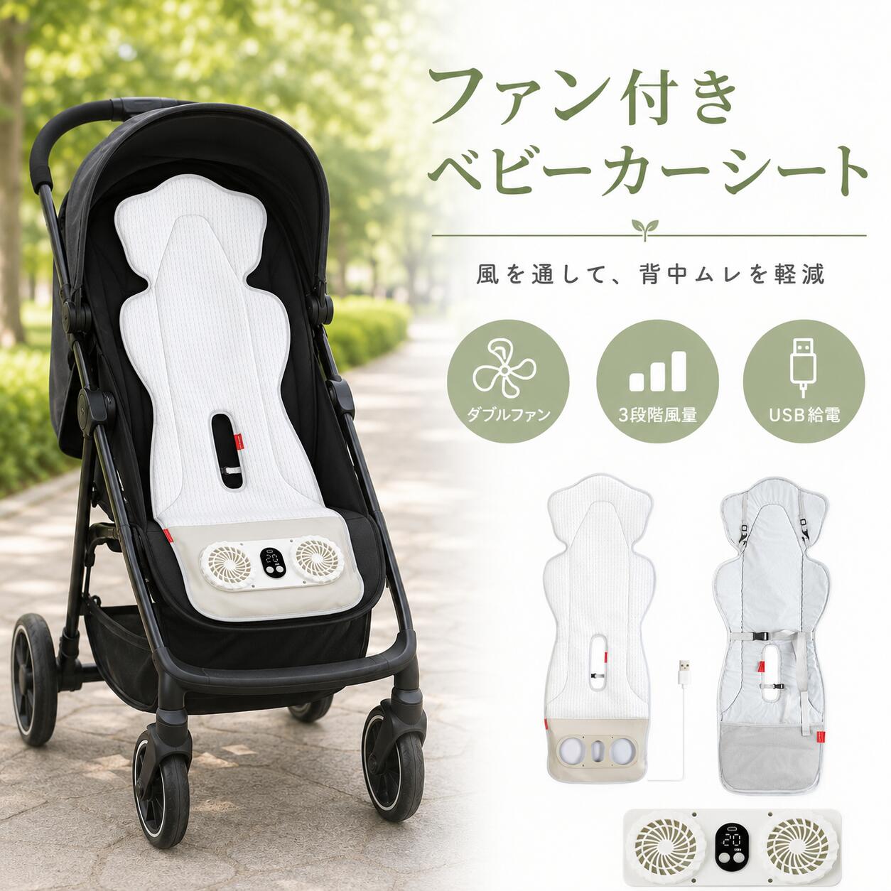 ファン付きベビーカーシート 送風シート ベビーカー クールシート ダブルファン USB給電 3段階風量 タイマー付き 通気性 メッシュ ベビーラ チャイルドシート 暑さ対策 ポリエステル