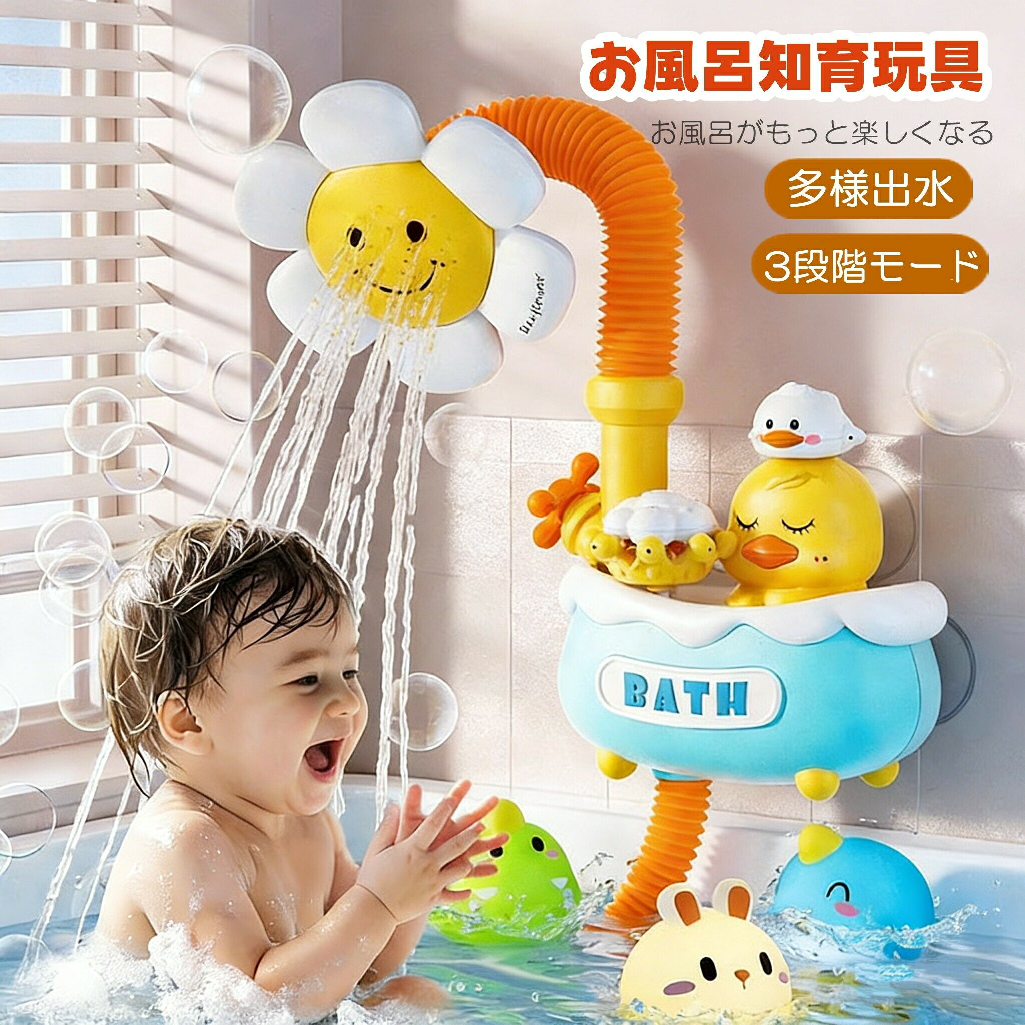 お風呂 おもちゃ 子供 水遊び シャワーヘッド 3段階モード 循環出水 強力吸盤 知育玩具 噴水 耐水性 アヒル ひまわり 誕生日 入園祝い プレゼント 幼児 玩具 清潔 夢中 発達支援 安心