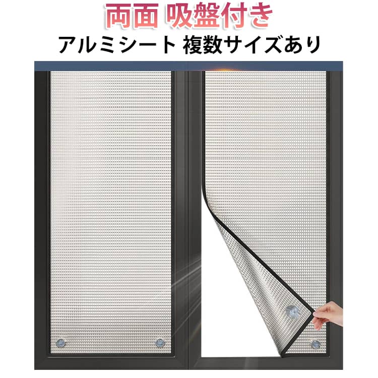 吸盤式で簡単取り付けはがせる断熱アルミシート。夏は涼しく、冬は暖かく快適にアルミシート。窓枠全体をカバーできて冷気の侵入、暖気の流入を防ぎます。吸盤付きなので、簡単に貼り付けることができます。ガラスの表面温度低下を抑え、結露の発生を抑制します。窓ガラスの断熱効果をアップ!夏は涼しく、冬は暖かく快適に。耐久性が優れており、長年にわたって使用できます。使い方:1.窓をきれいにする。2.吸盤で窓に貼る。3.貼り付け完了。※設置環境により隙間から光が漏れる場合があります。サイズ幅40cm 幅45cm 幅50cm 幅55cm 幅60cm 幅65cm 幅70cm 幅75cm 幅80cm 幅85cm 幅90cm 幅95cm 幅100cm 幅105cm 幅110cm 幅115cm 幅120cm 幅125cm 幅130cm 幅135cmサイズについての説明サイズ:写真通り※画像の商品は光の照射や角度により、実物と色味が異なる場合がございます。また表示のサイズ感と実物は若干異なる場合もございますので、予めご了承ください。※サイズ感につきましては体型により異なりますので、予めご了承ください。※サイズ詳細等の測り方はスタッフ間で統一、徹底はしておりますが、実寸は商品によって若干の誤差がある場合がございますので、予めご了承ください。※通常のサイズ基準ではなく、身長と体重を参考にお選びください。素材アルミ EPE色高45cm 高50cm 高55cm 高60cm 高65cm 高70cm 高75cm 高80cm 高85cm 高90cm 高95cm 高100cm 高105cm 高110cm 高115cm 高120cm 高125cm 高130cm 高135cm 高140cm備考サイズ詳細等の測り方はスタッフ間で統一、徹底はしておりますが、実寸は商品によって若干の誤差(1cm〜3cm )がある場合がございますので、予めご了承ください。製造ロットにより、細部形状の違いや、同色でも色味に多少の誤差が生じます。パッケージは改良のため予告なく仕様を変更する場合があります。▼商品の色は、撮影時の光や、お客様のモニターの色具合などにより、実際の商品と異なる場合がございます。あらかじめ、ご了承ください。▼生地の特性上、やや匂いが強く感じられるものもございます。数日のご使用や陰干しなどで気になる匂いはほとんど感じられなくなります。▼同じ商品でも生産時期により形やサイズ、カラーに多少の誤差が生じる場合もございます。▼他店舗でも在庫を共有して販売をしている為、受注後欠品となる場合もございます。予め、ご了承お願い申し上げます。▼アルミシート 断熱 遮熱 遮光 断熱シ 生活雑貨 断熱シート 続々入荷中 高45cm 高50cm 高55cm 高60cm 高65cm 高70cm 高75cm 高80cm 高85cm 高90cm 高95cm 高100cm 高105cm 高110cm 高115cm 高120cm 高125cm 高130cm 高135cm 高140cm 幅40cm 幅45cm 幅50cm 幅55cm 幅60cm 幅65cm 幅70cm 幅75cm 幅80cm 幅85cm 幅90cm 幅95cm 幅100cm 幅105cm 幅110cm 幅115cm 幅120cm 幅125cm 幅130cm 幅135cm