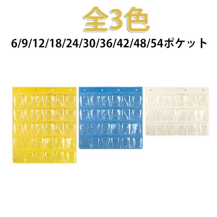 【10サイズ展開】ポケットたくさんで収納力抜群!クリアで中身が一目瞭然!お家や仕事場、幼稚園や学校での小物収納に最適のウォールポケット。ポケットが立体構造なので、出し入れがスムーズで厚みのある物も収納できます。透明度が高いクリアウォールポケットで中身が良く見えるので、仕事場で携帯端末の保管、学校でのスマホ収納、幼稚園でのマスクの収納、事務所の小物収納、お店の商品収納などに最適。ポケットの周りを2重に縫ってあるので、丈夫で長くお使い頂けます。サイズ6マス 9マス 12マス 18マス 24マス 30マス 36マス 42マス 48マス 54マスサイズについての説明サイズ:写真通り※画像の商品は光の照射や角度により、実物と色味が異なる場合がございます。また表示のサイズ感と実物は若干異なる場合もございますので、予めご了承ください。※サイズ感につきましては体型により異なりますので、予めご了承ください。※サイズ詳細等の測り方はスタッフ間で統一、徹底はしておりますが、実寸は商品によって若干の誤差がある場合がございますので、予めご了承ください。※通常のサイズ基準ではなく、身長と体重を参考にお選びください。素材不織布 PVC色アイボリー ブルー イエロー備考サイズ詳細等の測り方はスタッフ間で統一、徹底はしておりますが、実寸は商品によって若干の誤差(1cm〜3cm )がある場合がございますので、予めご了承ください。製造ロットにより、細部形状の違いや、同色でも色味に多少の誤差が生じます。パッケージは改良のため予告なく仕様を変更する場合があります。▼商品の色は、撮影時の光や、お客様のモニターの色具合などにより、実際の商品と異なる場合がございます。あらかじめ、ご了承ください。▼生地の特性上、やや匂いが強く感じられるものもございます。数日のご使用や陰干しなどで気になる匂いはほとんど感じられなくなります。▼同じ商品でも生産時期により形やサイズ、カラーに多少の誤差が生じる場合もございます。▼他店舗でも在庫を共有して販売をしている為、受注後欠品となる場合もございます。予め、ご了承お願い申し上げます。▼ウォールポケット クリア 透明 大容量 アイボリー ブルー イエロー 6マス 9マス 12マス 18マス 24マス 30マス 36マス 42マス 48マス 54マス