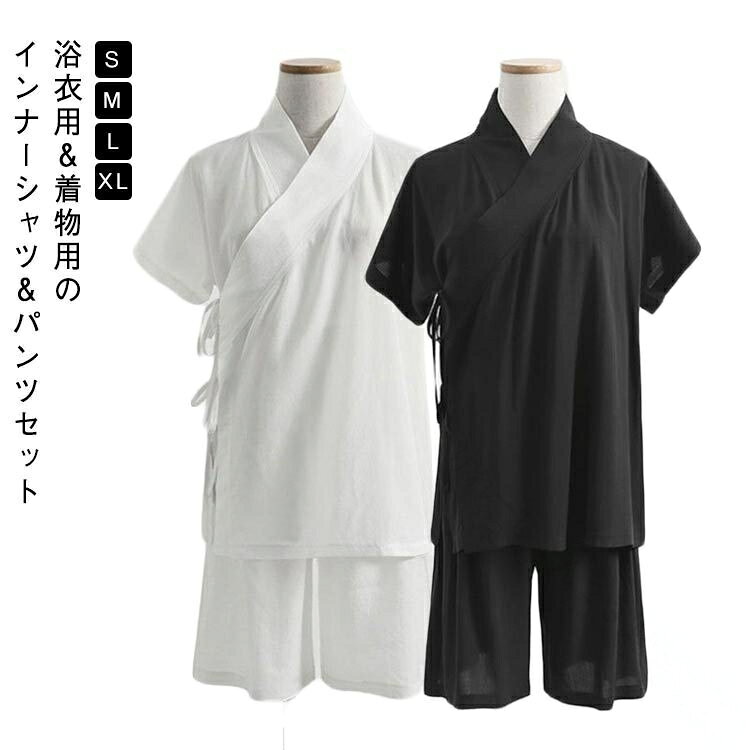 浴衣用&着物用のインナーシャツ&パンツセットこれ一枚あれば、すべての和装に使えます。半衿が付いているので、着物と合わせれば見た目は通常の襦袢と変わりありません。お仕事用、普段着用、浴衣用、お稽古着に衿合わせが綺麗な裁断、縫製仕上げ。洗濯機で洗えてアイロンもできるからラクラクお手入れ。サイズS M L XLサイズについての説明S:体重40-45kgの方におすすめM:体重45-52.5kgの方におすすめL:体重52.5-60kgの方におすすめXL:体重60-70kgの方におすすめ素材綿混色白(上下セット) 黒(上下セット)備考サイズ詳細等の測り方はスタッフ間で統一、徹底はしておりますが、実寸は商品によって若干の誤差(1cm〜3cm )がある場合がございますので、予めご了承ください。商品の色は、撮影時の光や、お客様のモニターの色具合などにより、実際の商品と異なる場合がございます。あらかじめ、ご了承ください。▼色味の強い製品によっては他の衣類などに色移りする場合もございますので、速やかに(脱水、乾燥等)するようにお願いいたします。▼▼生地の特性上、やや匂いが強く感じられるものもございます。数日のご使用や陰干しなどで気になる匂いはほとんど感じられなくなります。.着物 T シャツ 襦袢 セットアップ は 男女兼用 の レディース と メンズ 向け の 薄手 の 半袖 シャツ と ハーフパンツ の 上下セット です。和装 や 浴衣 の 下着 や 肌着 として 快適 に 使用 できます。ホワイト と ブラック の カラー バリエーション で 初心者 も 使いやすい 商品 です。。着物 T シャツ 襦袢 男女兼用 レデ 和服 和装下着 足袋 肌襦袢 豊富な品揃え 白(上下セット) 黒(上下セット) S M L XL