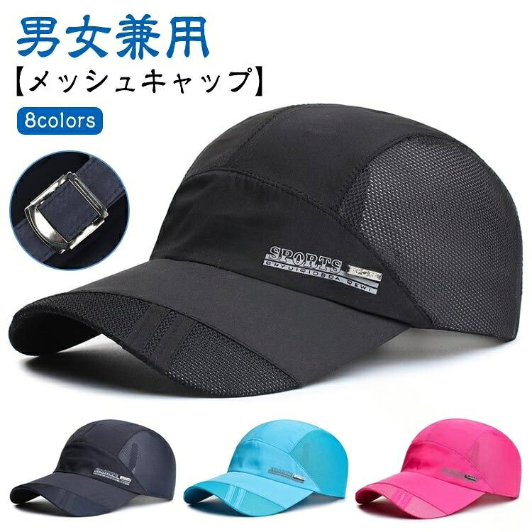 メッシュ キャップ 帽子 レディース メンズ ジュニア ベースボールキャップ 野球帽 ゴルフ UVカット 紫外線 日焼け止め 日除け シンプル テニス 登山 スポーツキャップ スポーツ