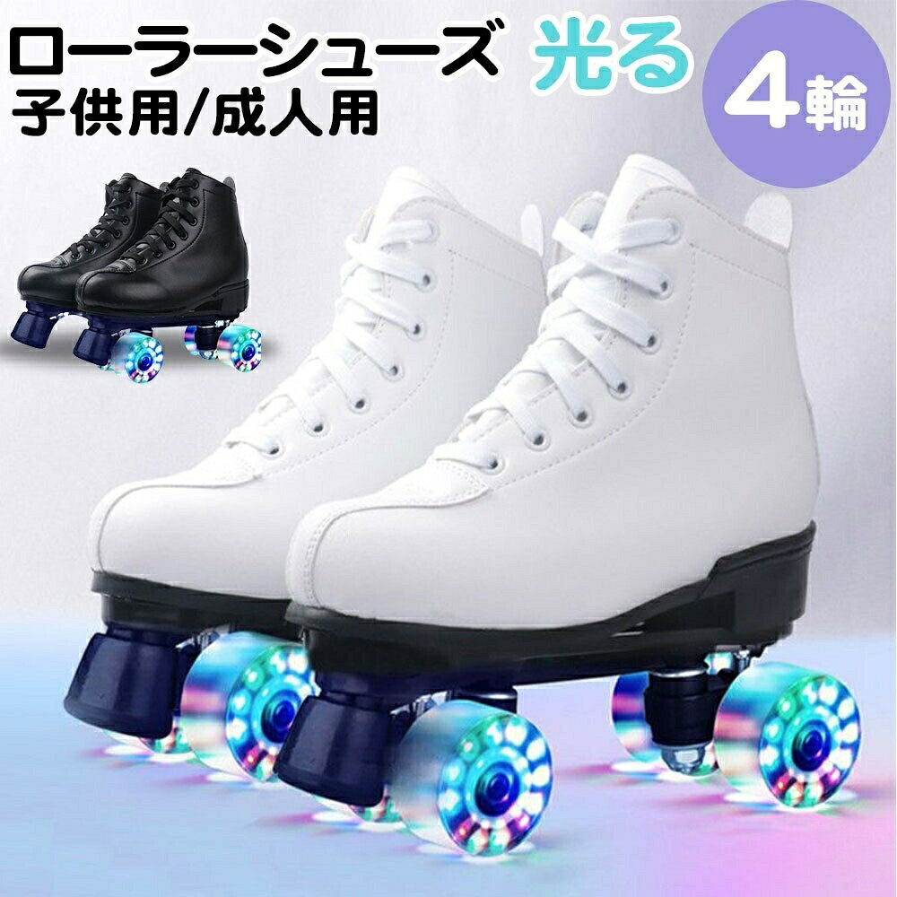 【原産国/製造国: 中国】.ローラースケート ジュニア インラインスケート ローラーシューズ クワッドローラーブーツ ローラーブレード 初心者 大人 キッズ 子供用 光る輪 スポーツ 靴 バランス 誕生日 プレゼント クリスマス シューズ ブーツ フィット 安定 軽量 滑り止め 走行快適 屋外 室内 練習用 レジャー ファッション 男女兼用 子ども用 サイズ調整可能 初心者向けキッズスケート 大人用安全設計 ローラースポーツ 人気商品 おすすめ 安心設計 プレゼント用 子供誕生日ギフト クリスマスギフト 楽しい遊び 運動不足解消 スケート練習用 バランス感覚向上 アウトドア用品。指定された配送時間は承っておりません。【】ローラースケート ジュニア インライン スポーツ アウトドア 続々登場 ホワイト(フラッシュ付き) ブラック(フラッシュ付き) ピンク(フラッシュ付き) ホワイト(フラッシュなし) ブラック(フラッシュなし) ピンク(フラッシュなし) 34(22cm) 35(22.5cm) 36(23cm) 37(23.5cm) 38(24cm) 39(24.5cm) 40(25cm) 41(25.5cm) 42(26cm) 43(26.5cm) 44(27cm) 45(27.5cm)