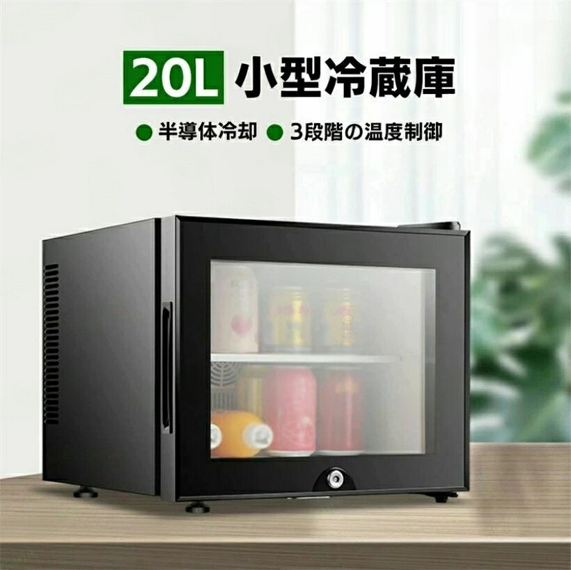 冷蔵庫 室内 保冷庫 小型 20L 1