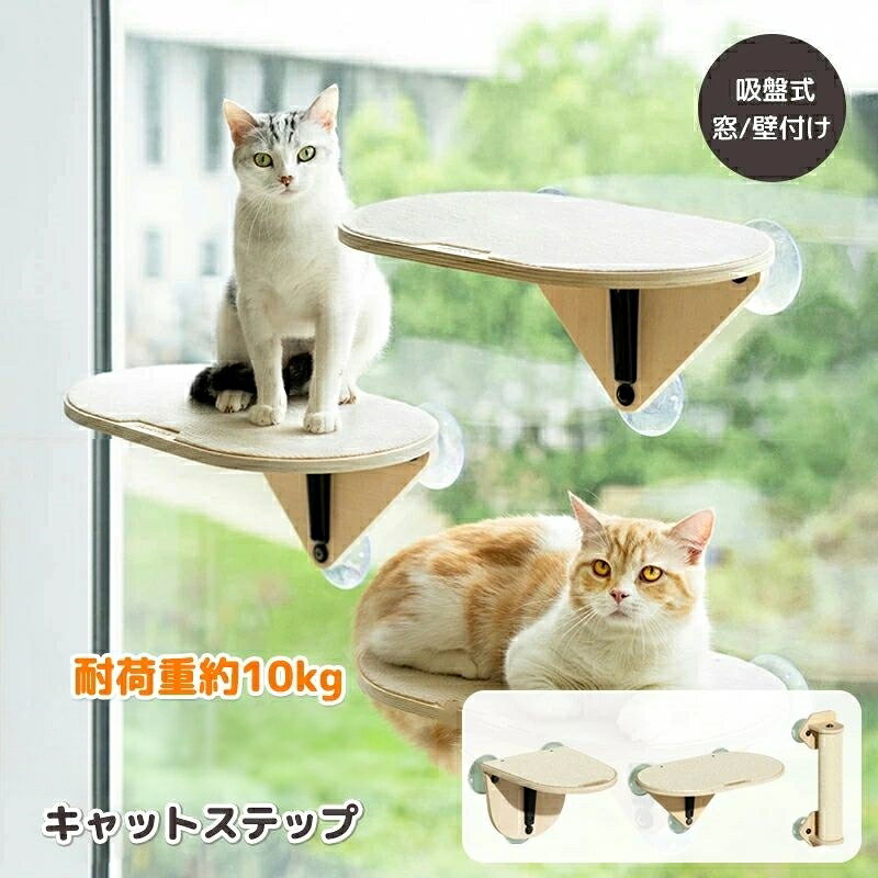キャットステップ 猫 ベット 猫窓用ハンモック 爪とぎ 平面ステップ 木枠付き窓枠座り台 キャットタワー キャットウォーク おしゃれ 日向ぼっこ 強力 ベッド 窓 強力吸盤 猫ベッド 台