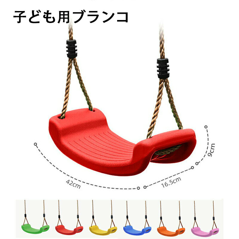 ※商品情報名称:子供用ブランコサイズ:42x16.5x9cm材質:PE+EVA荷重200kg【簡単設置型の住宅用ブランコ】設置用カラビナとバンドもセットになっています。子供はブランコが大好きです。(大人になっても好きな人も多いですよね)。【最大耐加量】【高品質スイングシート組み立ても簡単】ブランコからDIY遊具にチャレンジするのもおすすめです。大人も子供も乗れば笑顔になる!DIYでブランコを自作しよう。このブランコのボードはEVA素材で作り、良好な化学安定性と耐腐食性、良好な耐震と緩衝性能を持っている。【持ち運びが簡単】三歳からアダルトまでに向けて、アウトドアにも部屋にも適用します。組み合わせ式なので、使わないときに取り外してすっきり収納できます。コンパクトで持ち運びが簡単にできるのでどこでも遊ぶことができます。丈夫な木の枝や水平のポールなどに固定して下さい。ご使用前に、ブランコが安定に取り付けられたことをご確認ください。ご使用中に安全を確保してください。※ご購入頂前にかならずご確認下さいませ。※商品ページに記載のサイズと商品タグに記載のサイズは、採寸方法の違い(ヌード寸法・製品寸法)により表記が異なる場合がございますので予めご了承下さい。※お使いのスマホの画面やパソコンのディスプレイにより、実物とは色合いや色の濃淡が異なって見える場合がございますのでご留意くださいませ。子供 ブランコ 室内 室内ブランコ ブ おもちゃ ゲーム 早い者勝ち 標準 標準+鉄棒65-90 cm 標準+鉄棒85-110 cm レッド イエロー ブルー グリーン ピンク オレンジ