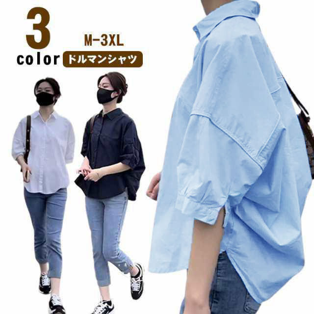 【M-3XL】【3colors】【ドルマンシャツ】着回し力抜群!きれいめもカジュアルも大人っぽく決まるブラウス♪涼やかな着心地のドルマンスリーブは気になる二の腕もさりげなくカバー。しわになりにくく、お家でのお洗濯もOK!デイリー使いにおすすめです。ゆったりとしたシルエットなので、体型カバーも期待できます。通勤からお出掛けまでデイリーで大活躍する一枚です。サイズM L XL 2XL 3XLサイズについての説明サイズ図を参考してください。 ※上記サイズは平置き実寸になります。サイズ表の実寸法は商品によって1-3cm程度の誤差がある場合がございます。素材ポリエステル色ホワイト ブルー ネイビー備考サイズ詳細等の測り方はスタッフ間で統一、徹底はしておりますが、実寸は商品によって若干の誤差(1cm〜3cm )がある場合がございますので、予めご了承ください。商品の色は、撮影時の光や、お客様のモニターの色具合などにより、実際の商品と異なる場合がございます。あらかじめ、ご了承ください。▼色味の強い製品によっては他の衣類などに色移りする場合もございますので、速やかに(脱水、乾燥等)するようにお願いいたします。▼▼生地の特性上、やや匂いが強く感じられるものもございます。数日のご使用や陰干しなどで気になる匂いはほとんど感じられなくなります。レディース シャツブラウス シャツ ド レディースファッション 続々登場 ホワイト ブルー ネイビー M L XL 2XL 3XL