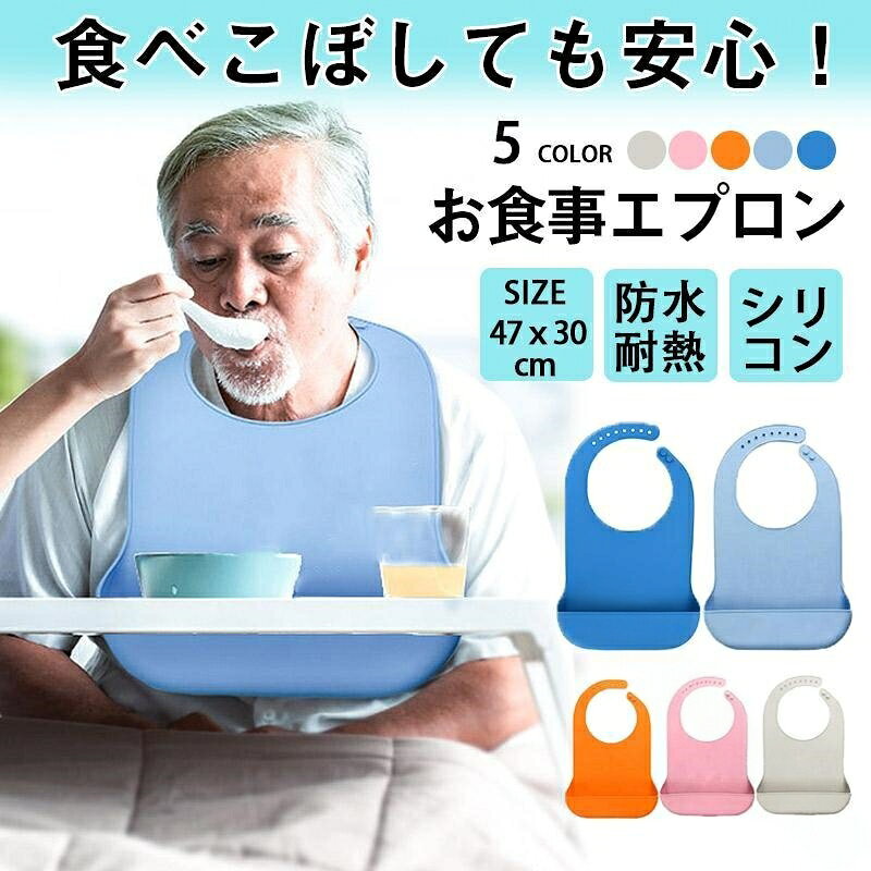 介護 エプロン 大人 男女兼用 シリコン 介助 防水 防汚 撥水 食事用 食べこぼし サポート 補助 洗濯 リハビリ よだれかけ シニア 老人