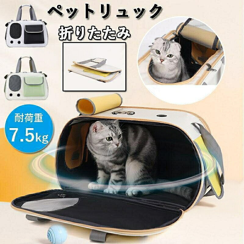 〔商品詳細〕重量:約1.0kg耐荷重:猫 7.5kg室内犬や猫と一緒にお出かけができる、通気性に優れたペットリュック遠出やトリミング、通院、旅行はもちろん、避難時のペット用の防災グッズ 災害グッズとしてもおすすめなペット用品。大容量で丈夫、耐摩耗性素材のため傷つきにくい天井面だけでなくサイドも開閉できるためペットの出し入れが便利通気性も抜群、外の景色が見えるためペットへのストレス軽減安心手提げ&斜めがけ可能ペットリュック ペット 犬 猫 リュッ ペット ペットグッズ 続々入荷中 ブラック グリーン イエロー
