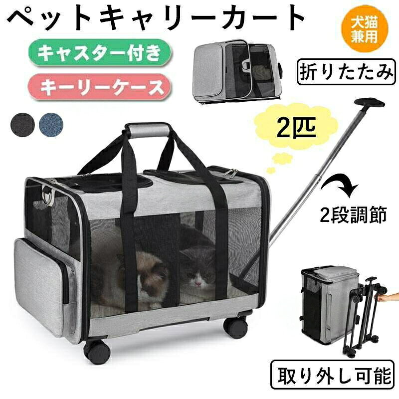 柴犬、コーギー、フレンチ ブルドッグなどの中型犬や小型犬の多頭にも!ペットとの旅行やお出かけ、通院に約55x37x47cm折りたたみ寸法:40x57cm※平置き実寸の為、若干の誤差があります。約4.0kg素材:オックスフォード、その他ペット用キャリーカート キャリーバッグ キャリーバック キャスター付き 犬 猫 イヌ ネコ いぬ ねこ 動物 小型犬 中型犬 トローリーバッグ リード バッグ キャリーケース おしゃれ オシャレ メッシュ ハンドル付 ハンドル調整 撥水 2匹 グレー ネイビー グリーン ブラウン キャンプ イベント 飛行機 レジャー おでかけ 防災 緊急用 非常用 チワワ シーズー トイプードル パピヨン ポメラニアン フレンチブルドッグ ビーグル ボーダーコリー 紀州犬 シンガプーラ マンチカン ミヌエット ラムキン ロシアンブルー アメリカンショートヘアー 三毛猫 ペルシャキャリーバッグ 犬 猫 2匹 ペットキ ペット ペットグッズ 続々入荷中 ブラック グレー ブルー