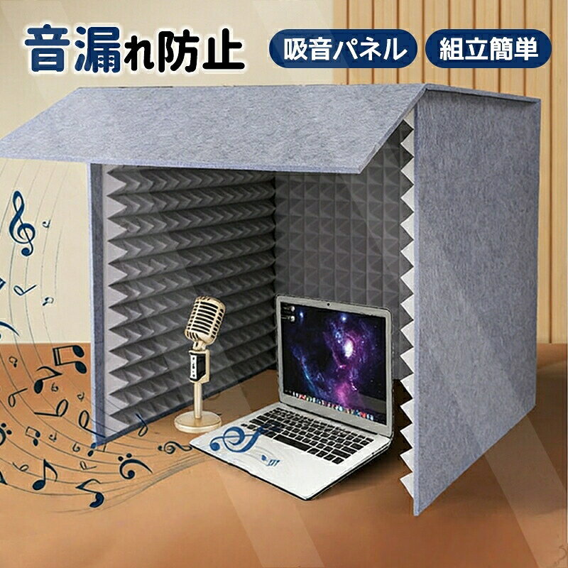 カラー:グレー;ブラック;イエロー;ブルーサイズ:60x60x60cm 厚さ:10mmこちらの商品はゲーム録音学習など、さまざまなシーンで騒音や反響音を抑え、快適な静音環境をつくる防音吸音材です。組立が簡単で賃貸でも手軽に設置でき、0 ホルムアルデヒド素材を使用しているため、お子様やペットがいるご家庭でも安心してご使用いただけます。自宅でゲームや動画視聴、録音、楽器演奏、学習をするとき、「自分の出す音が家族や同居人に迷惑をかけていないか…」そんなお悩みを解消する防音吸音材です。自分の騒音が周りに迷惑にならないゲーム中の音や声、生活音、テレワークの会話音など、自身が発する音を吸収し、同室の家族や同居人のストレスを軽減します。録音ゲーム実況に最適余計な反響を抑えるだけでなく、周りに声が漏れにくくなるため、配信や録音も気兼ねなく行えます。静かに集中したい方にも両立できる自分の音を抑えながら、外部の騒音も緩和。勉強や読書、在宅ワークの集中空間を簡単に作れます。組立簡単0 ホルムアルデヒド素材で安心安全組立が簡単で賃貸でも手軽に設置でき、0 ホルムアルデヒド素材を使用しているため、お子様やペットがいるご家庭でも安心してご使用いただけます。こんな方におすすめゲームや動画視聴の音が、同室の人に迷惑になるのが気になる方自分の声や生活音が家族の迷惑にならないように対策したい方録音や実況をするが、周りを気にせず行いたい方静かに学習仕事をしながら、自分の音も抑えたい方安心安全な防音吸音材をお探しの方.当該製品画像の著作権は当社が保有しております。無断での転載および画像の不正使用はお控えいただきますようお願い申し上げます。.製品更新により、予告なしで同じ商品がデザイン、色若干変わる場合がございますので、予めご了承下さい。撮影の為、画質等の関係上、色などが実際の商品と若干違ってしまうこともあるかもしれませんがご理解のほどご購入ください。予めご了承ください。.出荷時には完全な状態でございましたが、輸送過程において箱/包装袋が若干の損傷を受ける場合がございます。その際は、中身の商品をご確認いただき、ご了承くださいますようお願い申し上げます。.出荷前全数検品をし万全を期しておりますが、万が一何か問題がありましたら、ご連絡お願いたします。簡易防音室 フェルトパネル 遮音 吸音 グレー ブラック イエロー ブルー