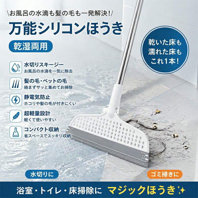 カラー:ホワイトサイズ:ヘッド30.5cmサイズ:全長約105cm1. 乾湿両用で、家中どこでも使える【ドライ】髪の毛ペットの毛細かいホコリも、静電気なしでしっかりキャッチ。【ウェット】お風呂洗面台の水滴、キッチンの水濡れも、シリコンブレードで一撃で水切り!フローリングタイル畳カーペットまで、傷つけずに掃除できます。2. 髪の毛が絡まらない、ストレスフリー設計シリコン製のブレードだから、髪の毛がブラシに絡まることがありません。掃除後は、サッと水洗いするだけでキレイになり、お手入れも超簡単です。3. 組み立て式で、収納も使い方も自由自在パーツを分解して収納できるので、棚の隙間や洗面台の下にもスッキリ収まります。使うときはパイプを繋ぐだけで、あっという間に組み立て完了!4. 超軽量設計で、毎日の掃除が時短に重たい掃除道具だと、毎日使うのが億劫になりますよね。このほうきは超軽量だから、女性やお年寄りでもラクに扱えます。面倒な掃除が、たった数分で終わるようになります。.当該製品画像の著作権は当社が保有しております。無断での転載および画像の不正使用はお控えいただきますようお願い申し上げます。.製品更新により、予告なしで同じ商品がデザイン、色若干変わる場合がございますので、予めご了承下さい。撮影の為、画質等の関係上、色などが実際の商品と若干違ってしまうこともあるかもしれませんがご理解のほどご購入ください。予めご了承ください。.出荷前全数検品をし万全を期しておりますが、万が一何か問題がありましたら、ご連絡お願いたします。万能シリコンほうき 水切りスクイジー 掃除用品 ほうき 新登場!
