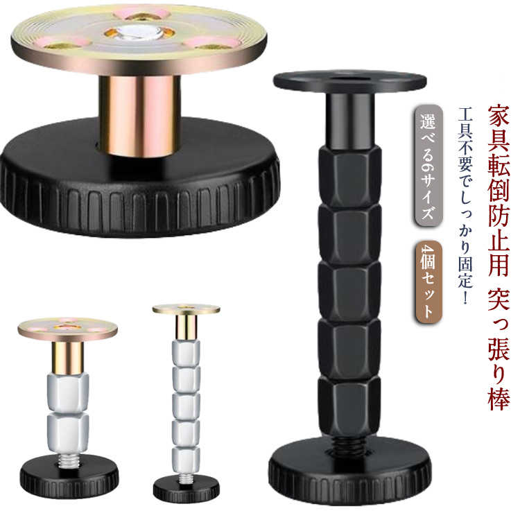 家具転倒防止用 突っ張り棒 4個セット選べる6サイズ 工具不要でしっかり固定!家具を固定して、震災に備える耐震ポールです。丈夫なスチール製でしっかり固定!工具やネジ・クギも不要。簡単に取付けられるつっぱり棒タイプ。底面に3cm厚のスポンジパッドが付いているため、賃貸でも壁や天井や家具を傷つけずに設置できます。サイズ取り付け範囲約27-40mm 取り付け範囲約47-64mm 取り付け範囲約62-80mm 取り付け範囲約78-105mm 取り付け範囲約93-120mm 取り付け範囲約105-140mmサイズについての説明取り付け範囲約27-40mm 取り付け範囲約47-64mm 取り付け範囲約62-80mm 取り付け範囲約78-105mm 取り付け範囲約93-120mm 取り付け範囲約105-140mm素材スチール色シルバー4個セット ブラック4個セット備考サイズ詳細等の測り方はスタッフ間で統一、徹底はしておりますが、実寸は商品によって若干の誤差(1cm〜3cm )がある場合がございますので、予めご了承ください。製造ロットにより、細部形状の違いや、同色でも色味に多少の誤差が生じます。パッケージは改良のため予告なく仕様を変更する場合があります。▼商品の色は、撮影時の光や、お客様のモニターの色具合などにより、実際の商品と異なる場合がございます。あらかじめ、ご了承ください。▼生地の特性上、やや匂いが強く感じられるものもございます。数日のご使用や陰干しなどで気になる匂いはほとんど感じられなくなります。▼同じ商品でも生産時期により形やサイズ、カラーに多少の誤差が生じる場合もございます。▼他店舗でも在庫を共有して販売をしている為、受注後欠品となる場合もございます。予め、ご了承お願い申し上げます。▼4個セット 家具転倒防止 突っ張り棒 シルバー4個セット ブラック4個セット 取り付け範囲約27-40mm 取り付け範囲約47-64mm 取り付け範囲約62-80mm 取り付け範囲約78-105mm 取り付け範囲約93-120mm 取り付け範囲約105-140mm