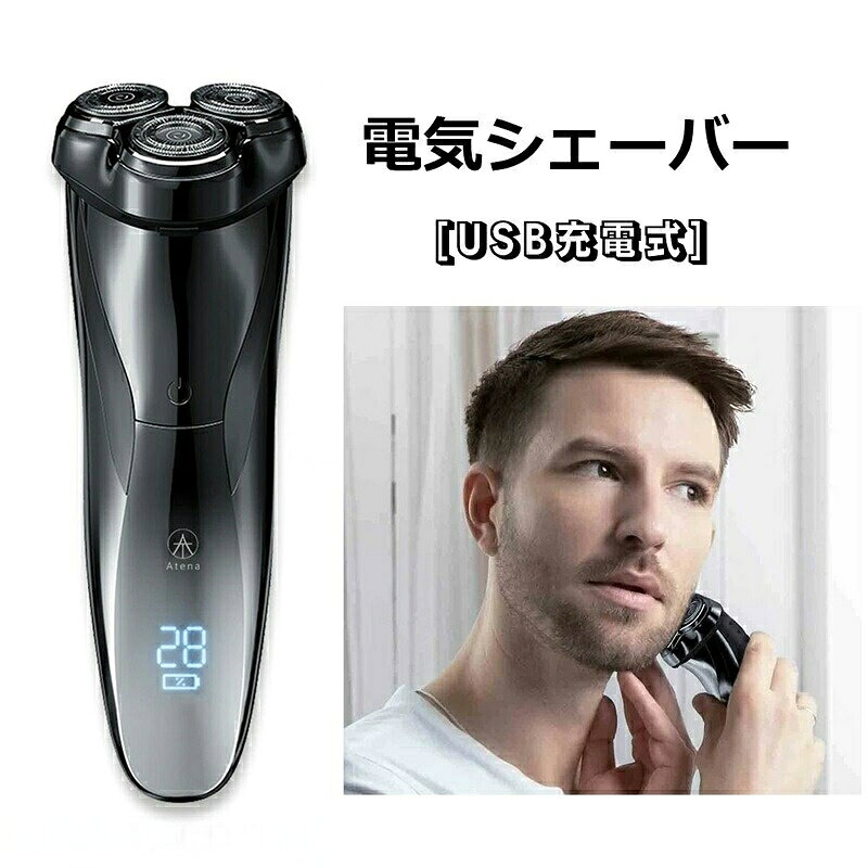 電気シェーバー メンズシェーバー メンズ三ヶ月充電不要 男性 バレンタイン ギフト プレゼント 旅行用出 水洗い可能 お風呂剃り対応 徹底的に深剃り肌にやさしい三枚刃回転式