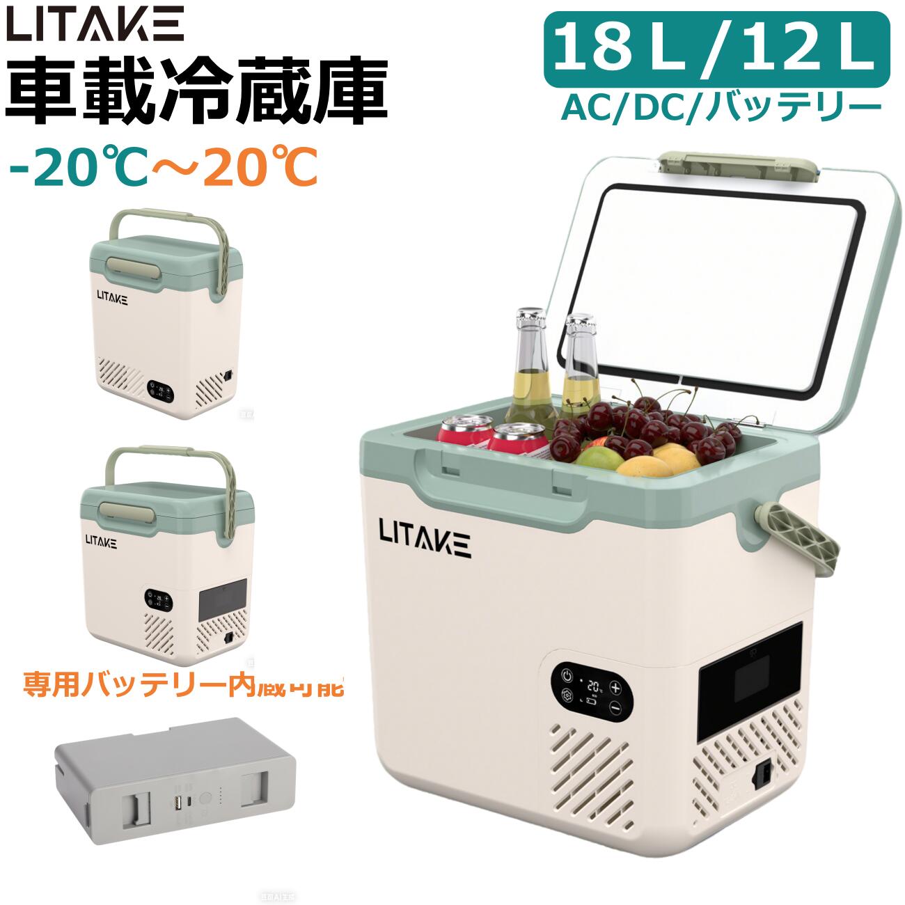 「スーパーSALE限定価格＆P5倍」車載冷蔵庫 ポータブル冷蔵庫 18L 12L -20℃〜20℃ バッテリー内蔵可能 4Way電源対応 急速冷凍 DC12V/...