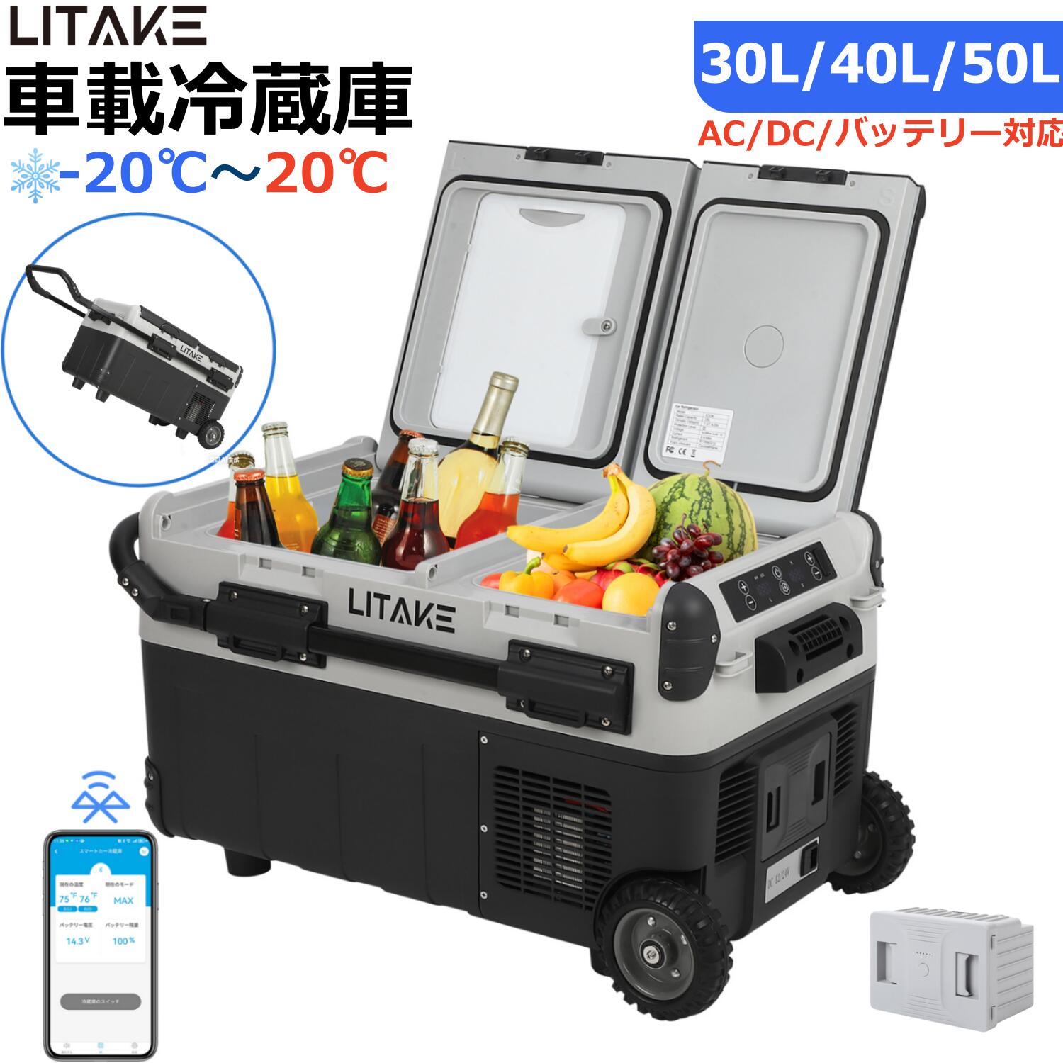 「1年保証」冷蔵庫 車載 ポータブル冷蔵庫 30L/40L/50L -20℃～20℃ 車載冷蔵庫 バッテリー内蔵可 冷凍 冷蔵 2室 キャンプ 冷蔵庫 4Way電源 アプリ遠隔操作 DC12V/24V AC100V 車載家庭両用 庫内灯付 新生活応援