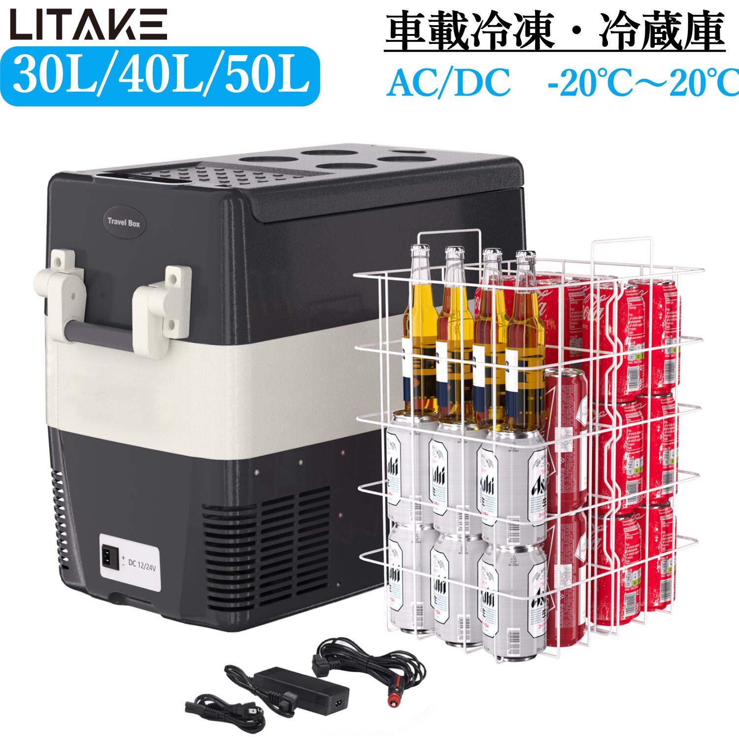 「スーパーSALE限定価格＆P5倍」車載冷蔵庫 30L/40L/50L コンプレッサー式 ポータブル冷蔵庫 AC/DC -20〜20° 急速冷凍 静音 3WAY電源対応 車載用冷凍庫 収納バスケット付き トラック 車中泊 キャンプ アウトドア 現場 新生活