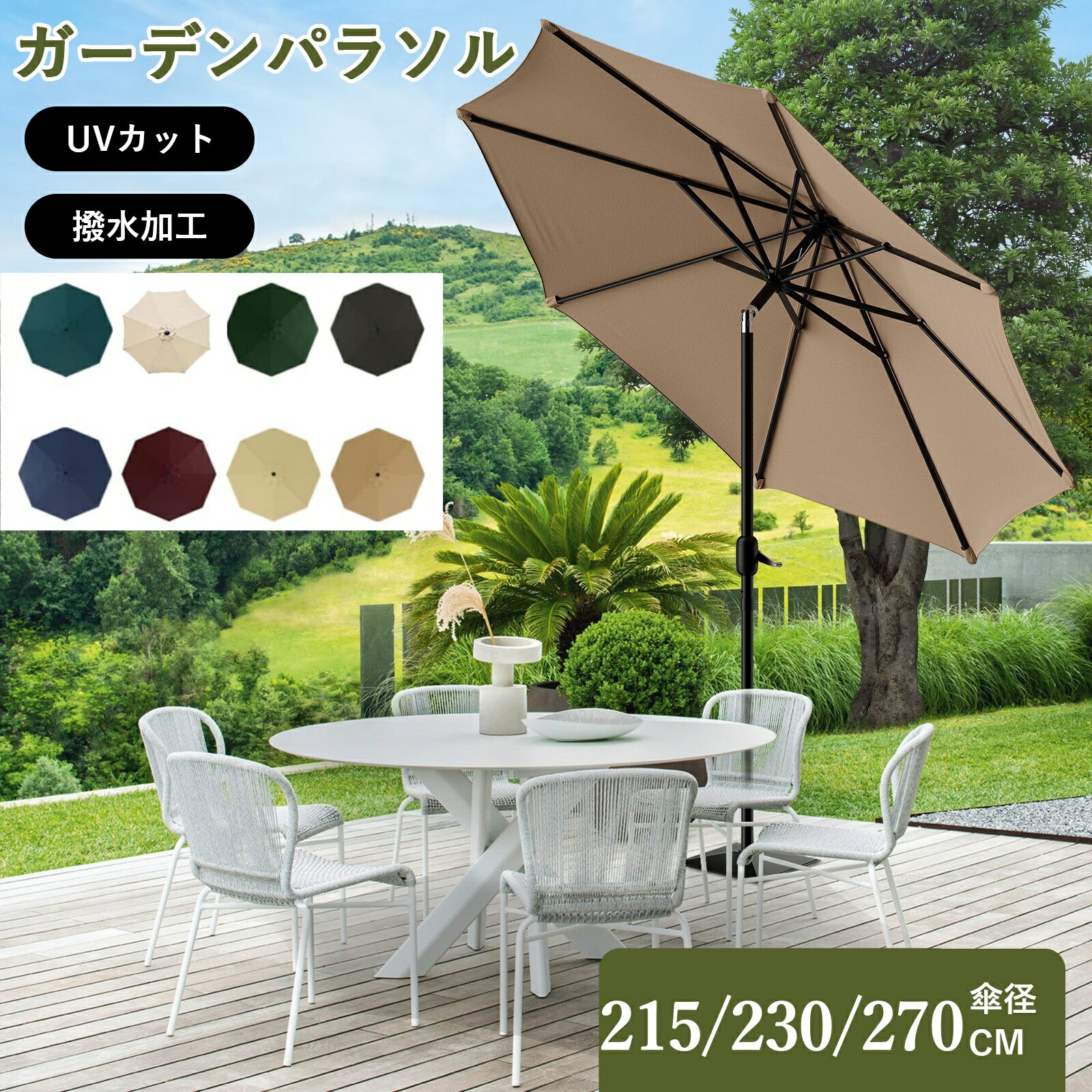 【Fashion THE SALE限定&10% OFF】レビュー特典付き パラソル ガーデンパラソル 215/230/270cm 日よけ 撥水 UV加工 角度調節 庭傘 釣り傘 ビーチパラソル 日傘 アウトドア キャンプ 鉄製