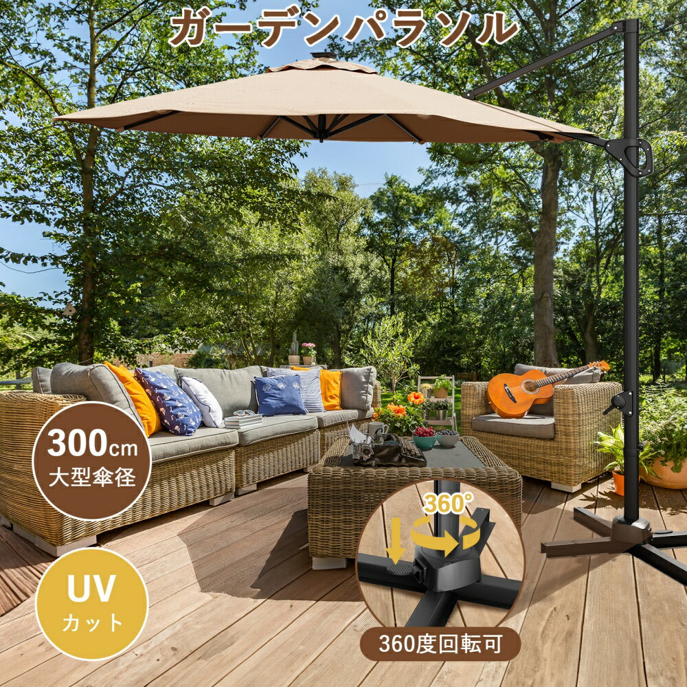 【新春限定！5％OFF配布中】レビュー特典付き パラソル ガーデンパラソル 300cm 大型 ハンギングパラソル 風に強い 360°回転 角度調節 日よけ 撥水 UV加工 ビーチパラソル 庭 カフェ テラス 日傘 アウトドア 商業利用